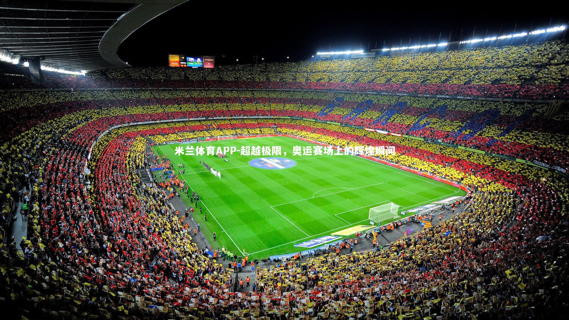 米兰体育APP-超越极限，奥运赛场上的辉煌瞬间
