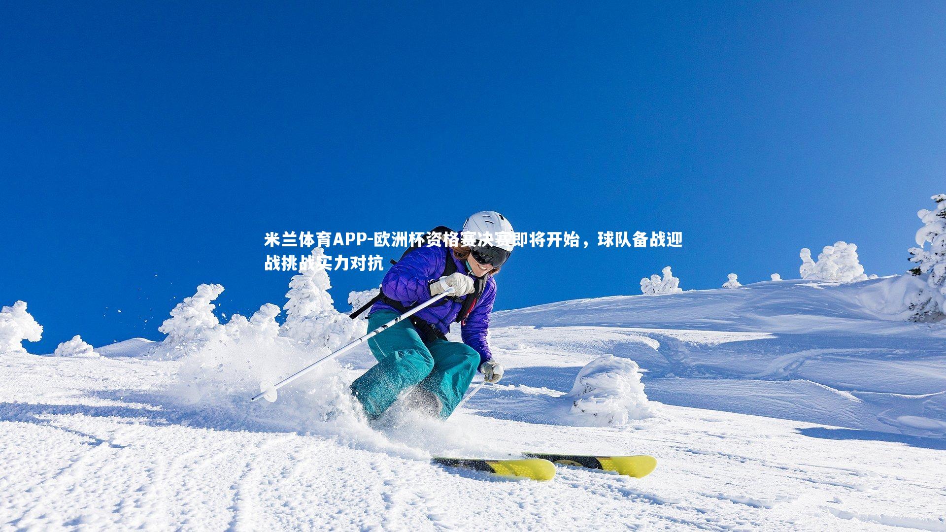 欧洲杯资格赛决赛即将开始，球队备战迎战挑战实力对抗