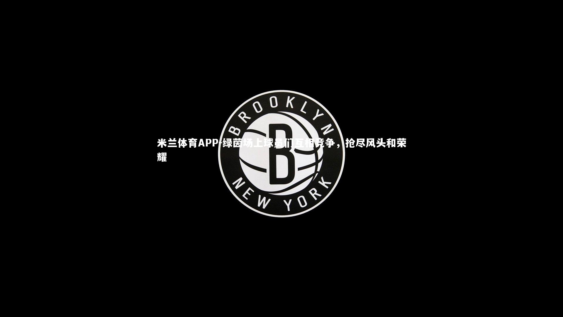 绿茵场上球员们互相竞争,抢尽风头和荣耀