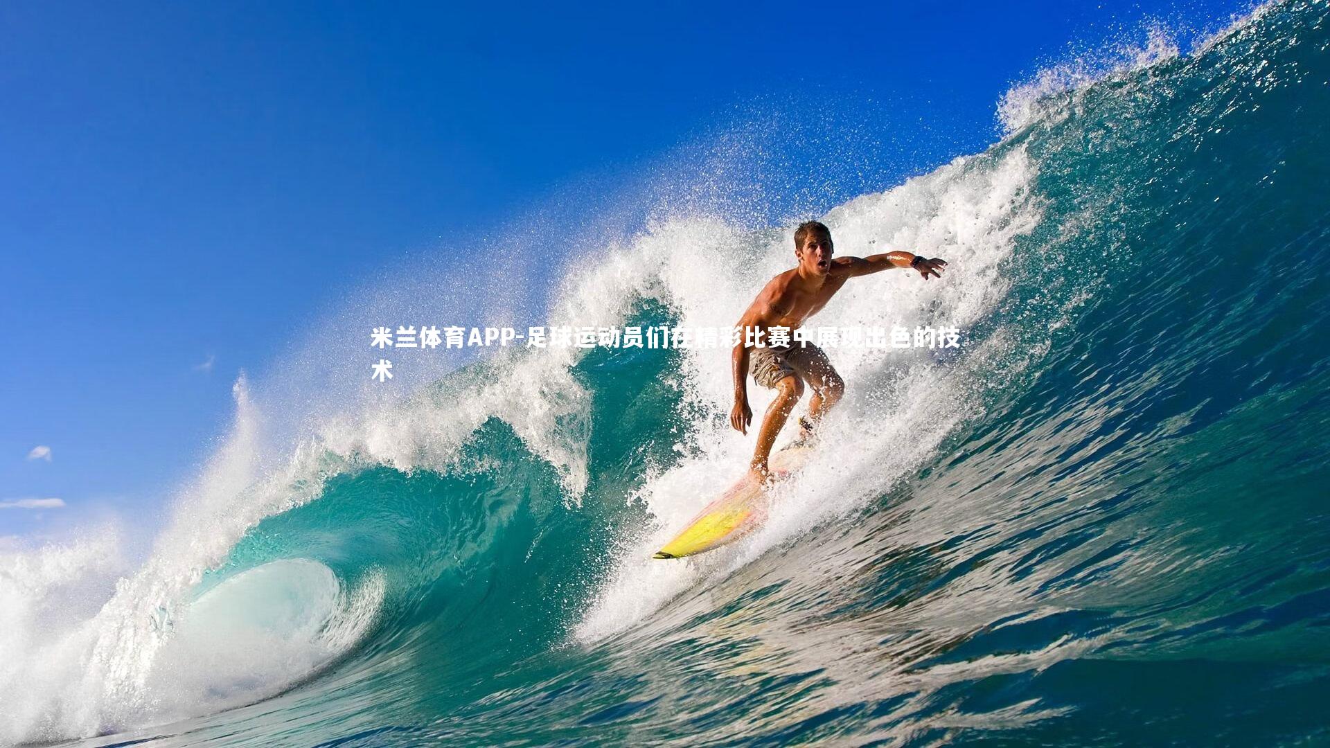 足球运动员们在精彩比赛中展现出色的技术