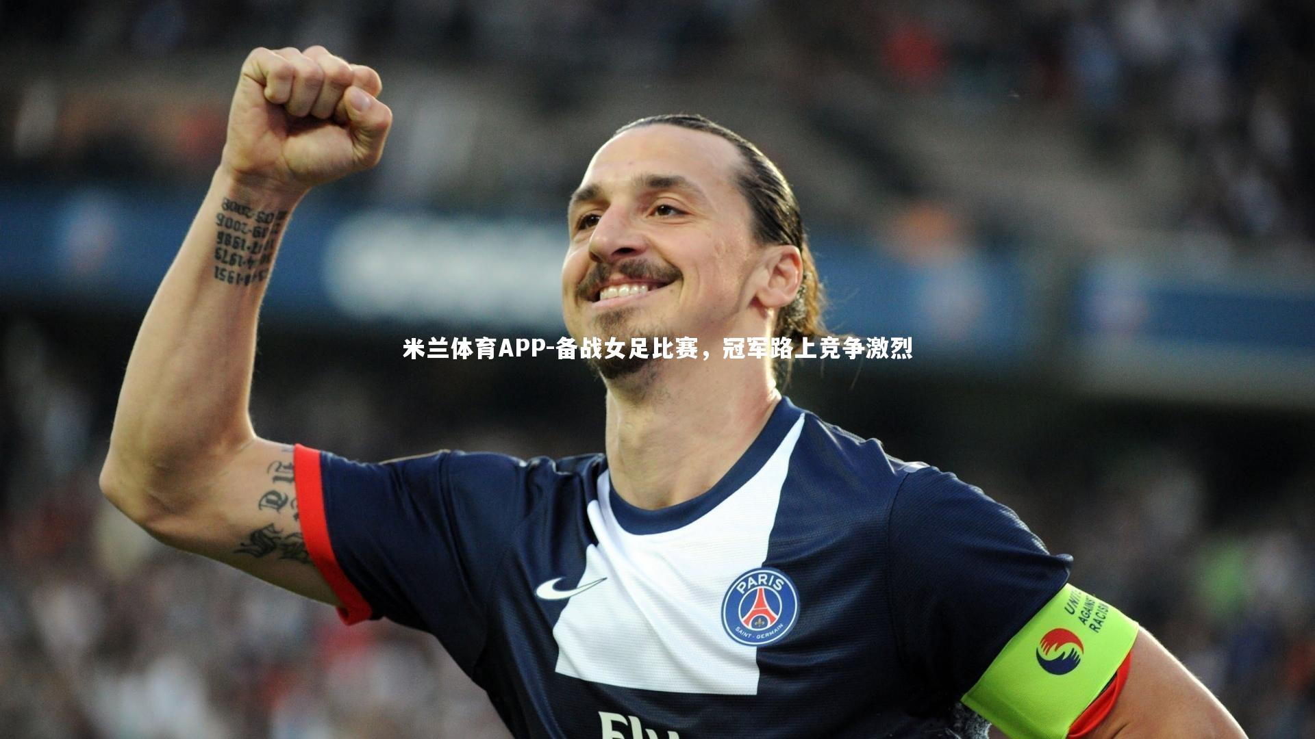 备战女足比赛，冠军路上竞争激烈