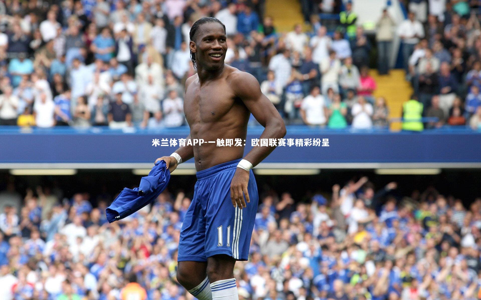 米兰体育APP-一触即发：欧国联赛事精彩纷呈