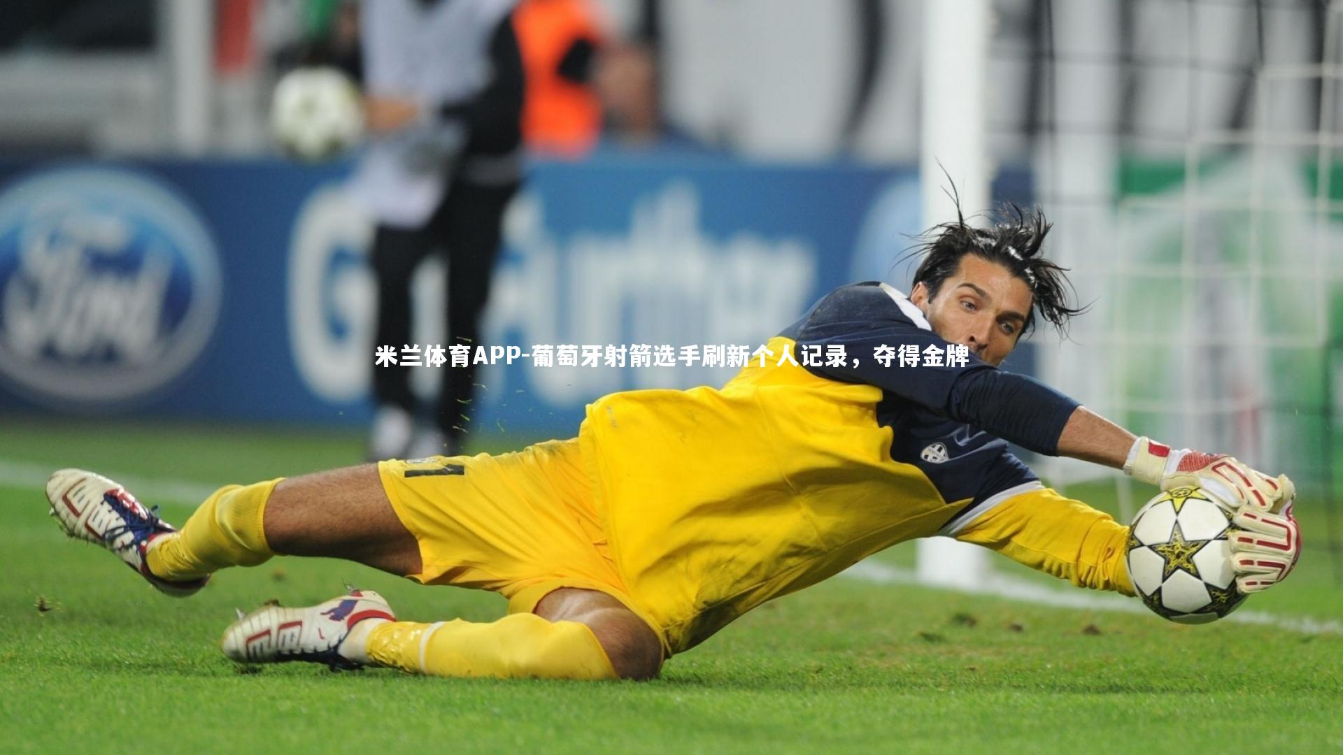 米兰体育APP-葡萄牙射箭选手刷新个人记录，夺得金牌