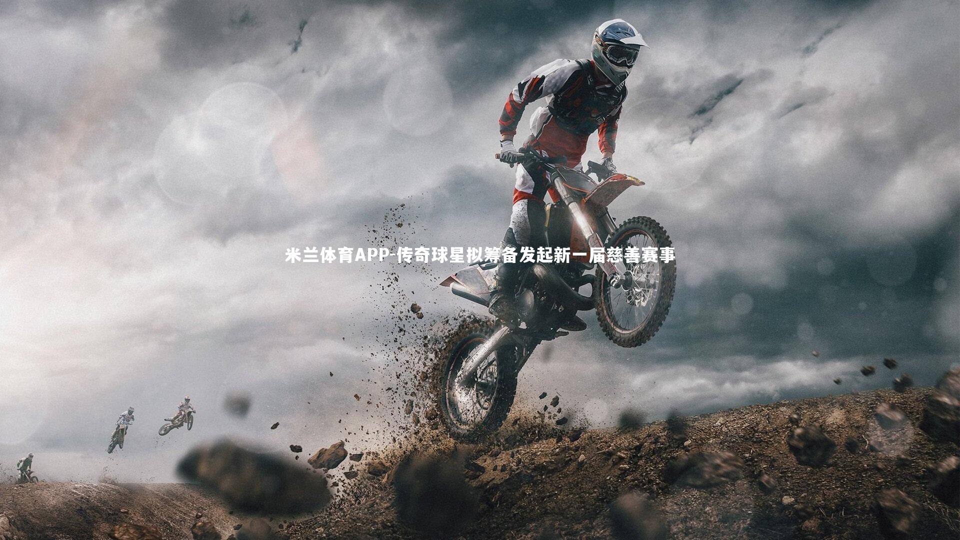 传奇球星拟筹备发起新一届慈善赛事