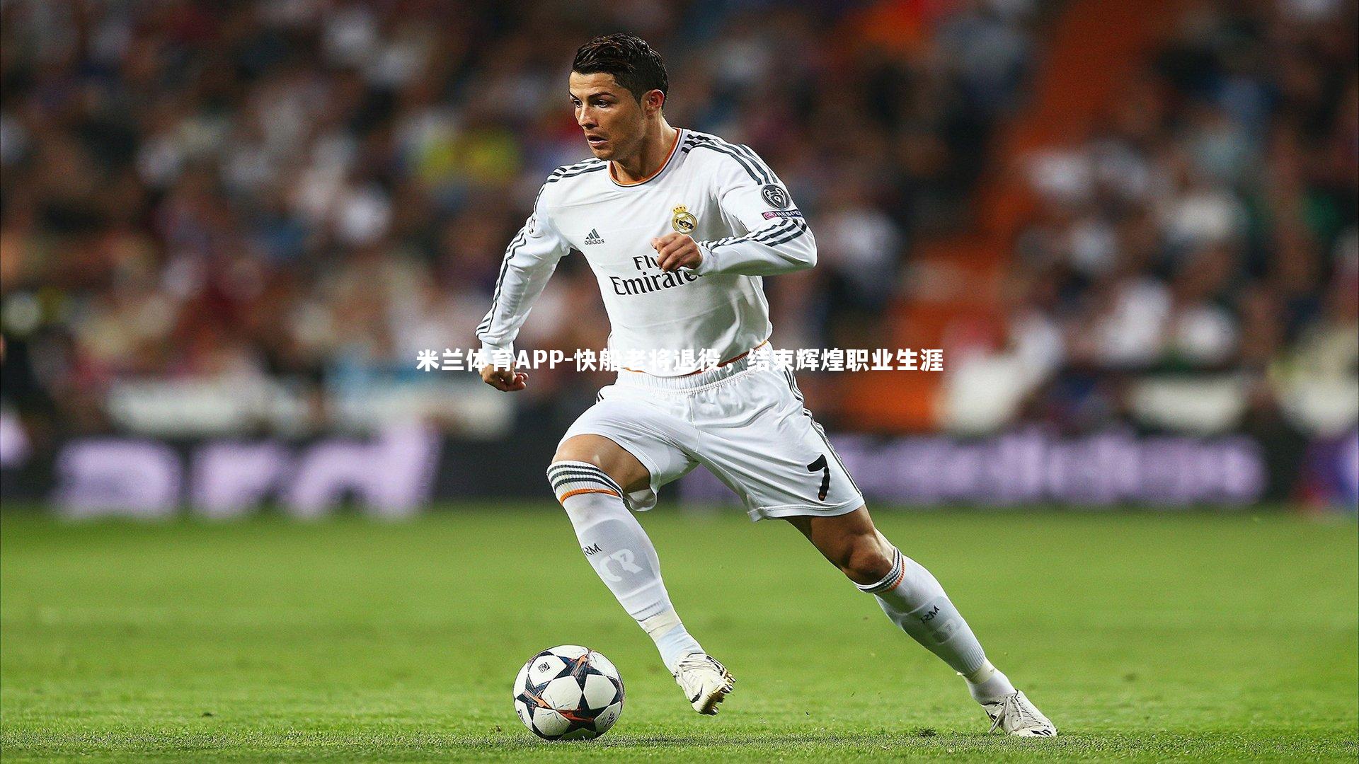 米兰体育APP-快船老将退役，结束辉煌职业生涯