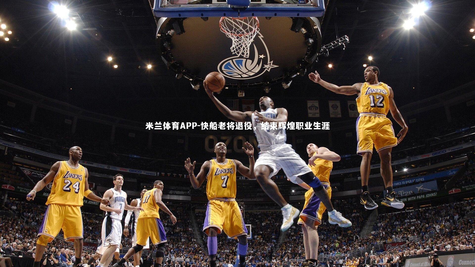 快船老将退役，结束辉煌职业生涯