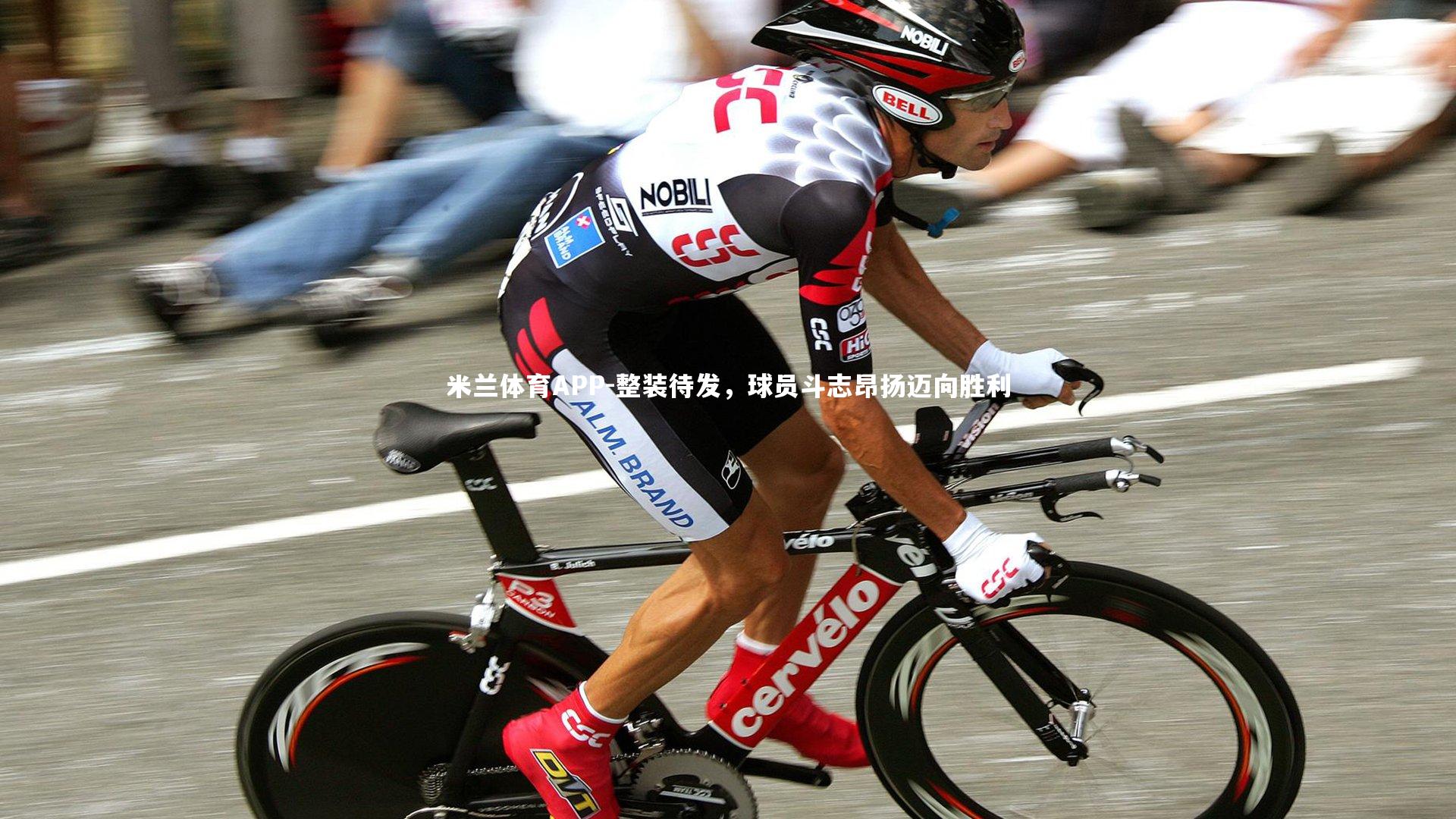 米兰体育APP-整装待发，球员斗志昂扬迈向胜利