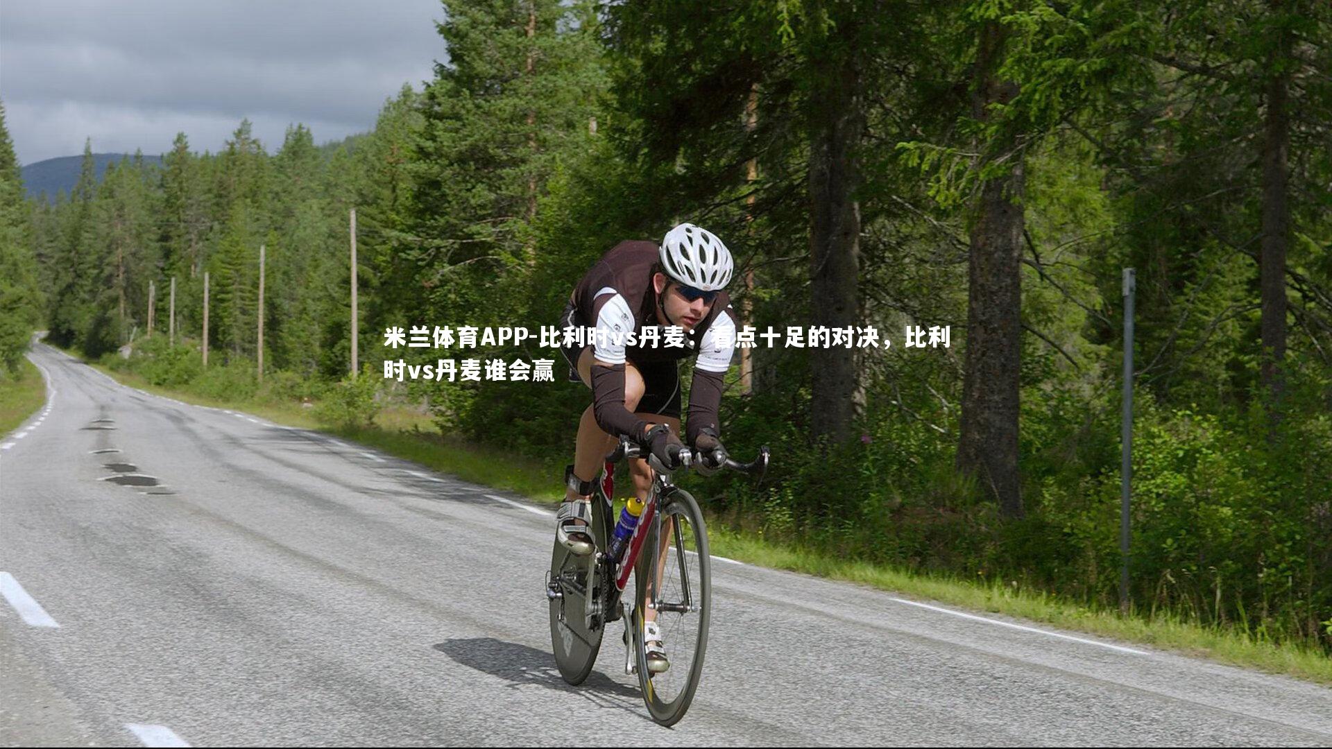 米兰体育APP-比利时vs丹麦：看点十足的对决，比利时vs丹麦谁会赢