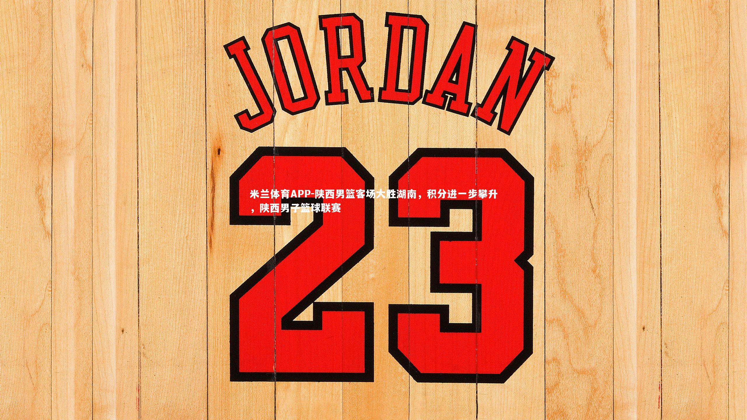 陕西男篮客场大胜湖南，积分进一步攀升，陕西男子篮球联赛