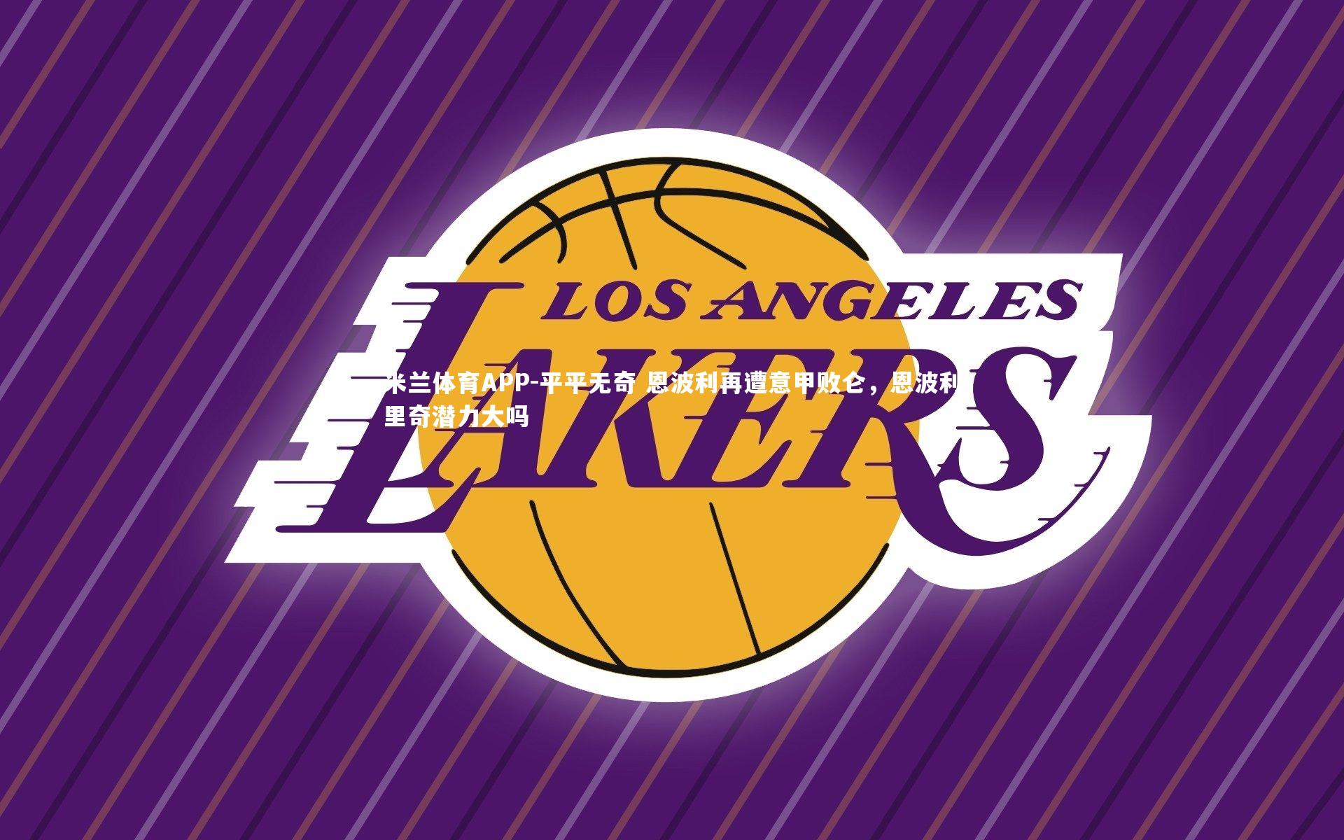 米兰体育APP-平平无奇 恩波利再遭意甲败仑，恩波利里奇潜力大吗