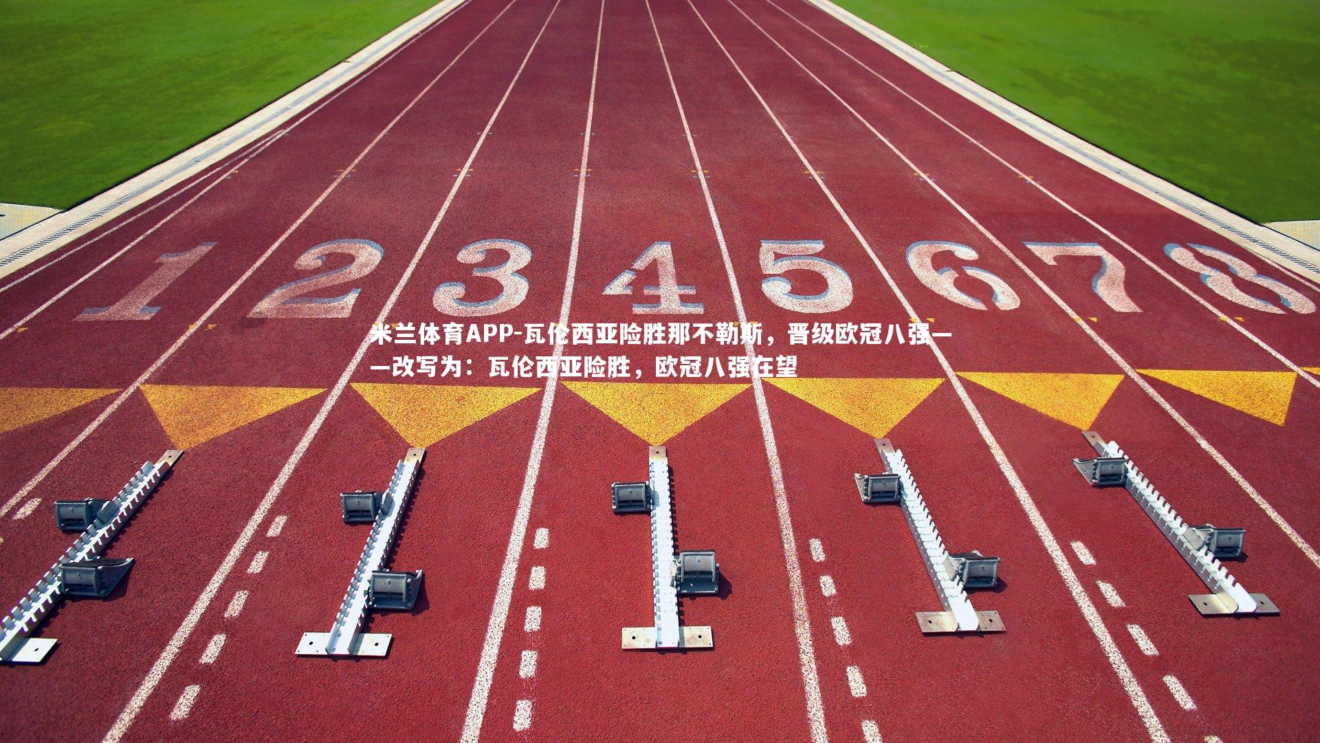 瓦伦西亚险胜那不勒斯，晋级欧冠八强——改写为：瓦伦西亚险胜，欧冠八强在望