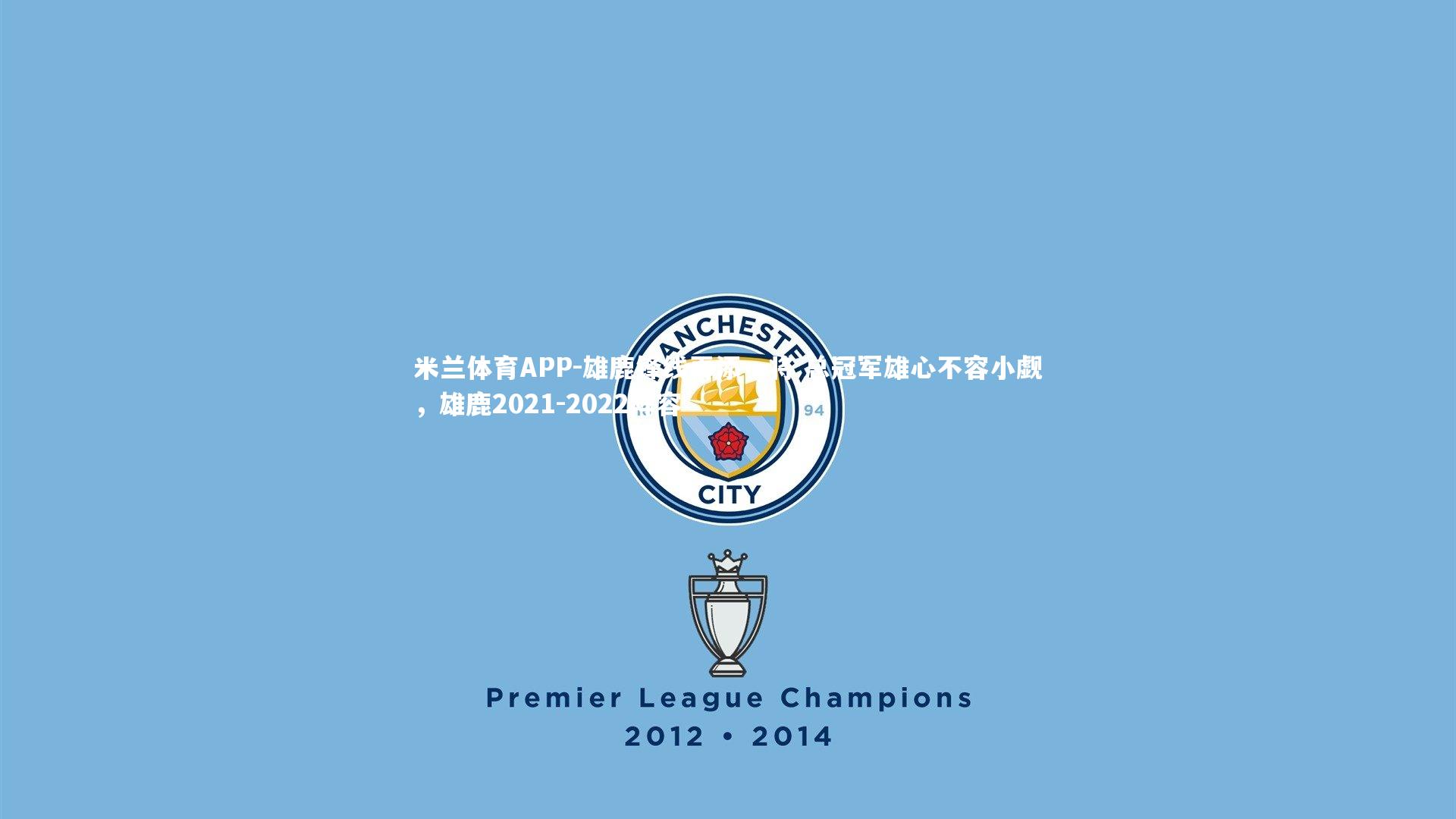 雄鹿锋线再添一将 总冠军雄心不容小觑，雄鹿2021-2022阵容