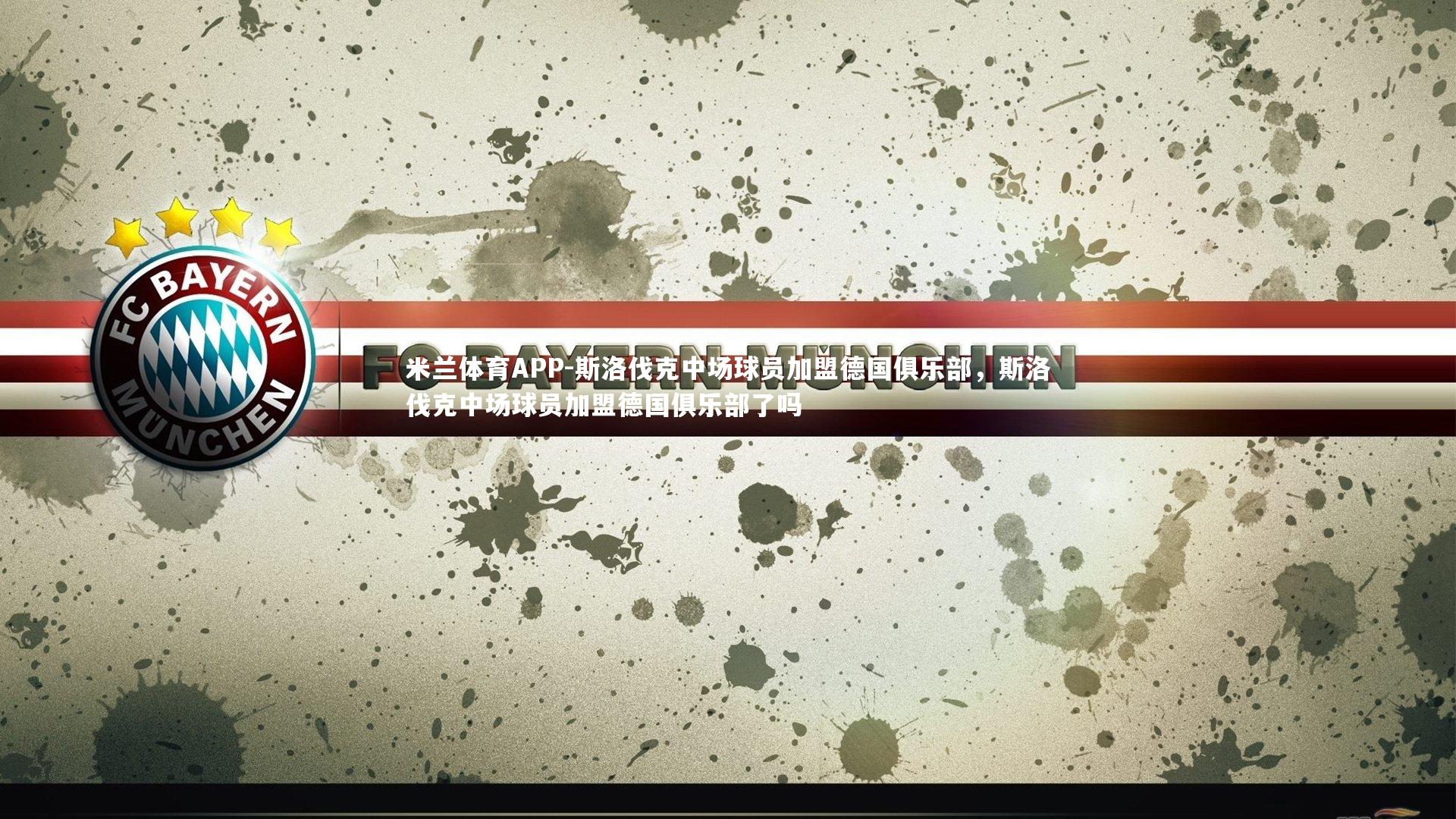 米兰体育APP-斯洛伐克中场球员加盟德国俱乐部，斯洛伐克中场球员加盟德国俱乐部了吗