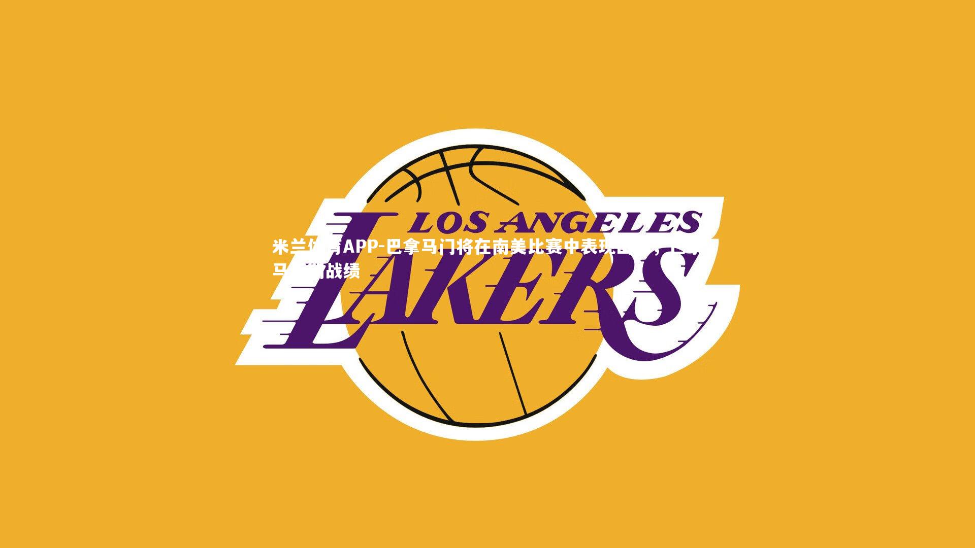 巴拿马门将在南美比赛中表现出色，巴拿马近期战绩