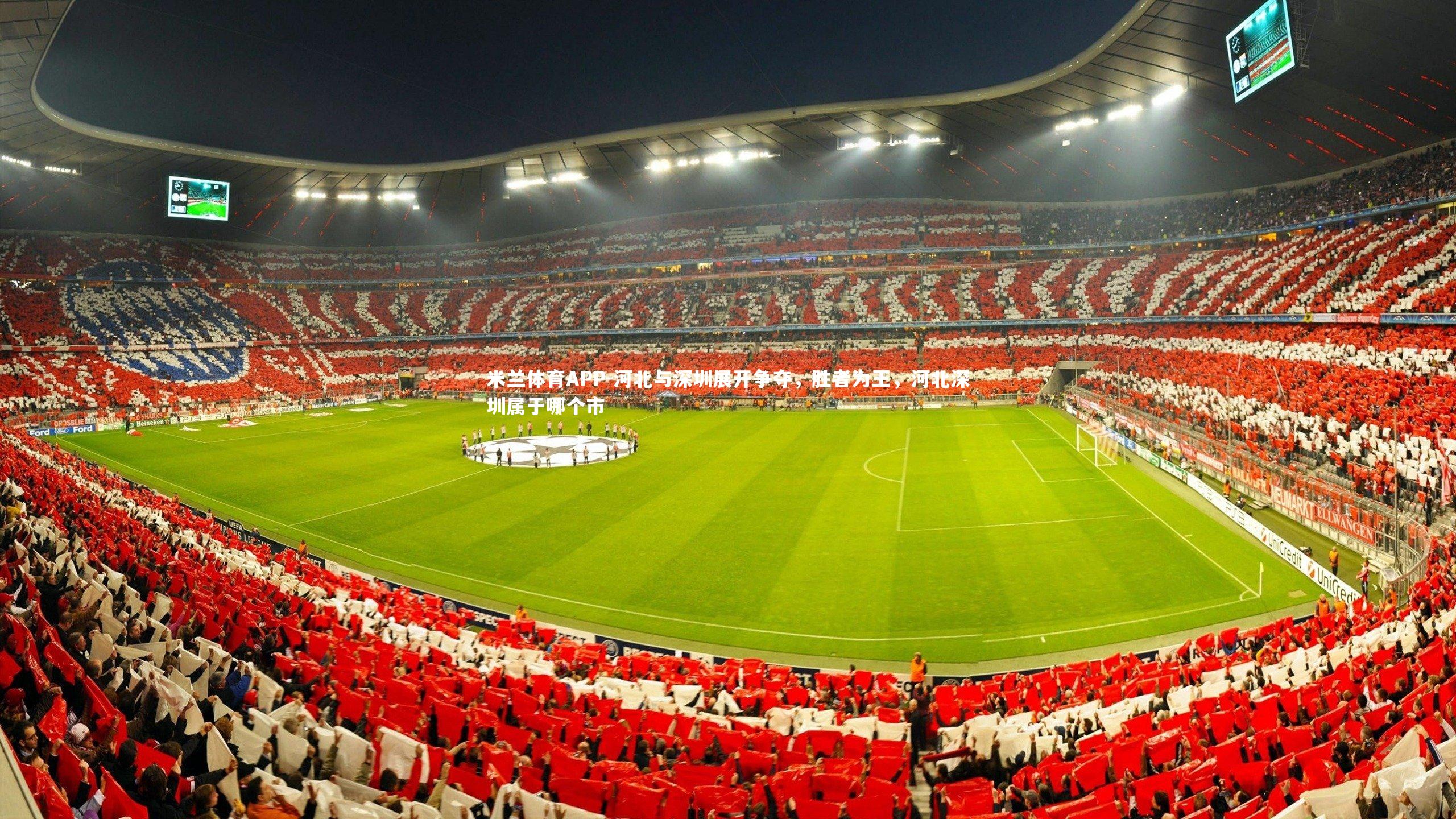 米兰体育APP-河北与深圳展开争夺，胜者为王，河北深圳属于哪个市