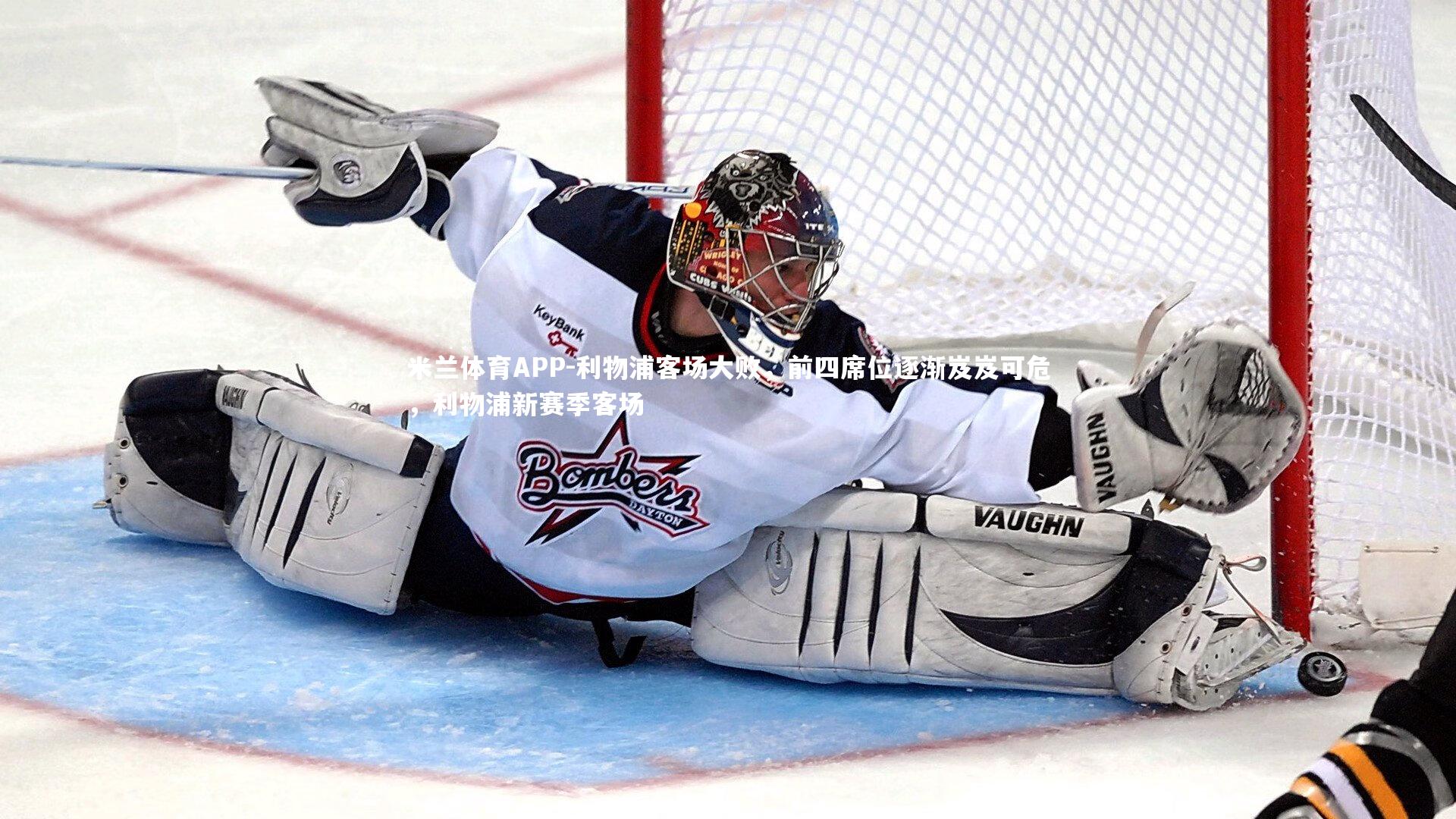 米兰体育APP-利物浦客场大败，前四席位逐渐岌岌可危，利物浦新赛季客场