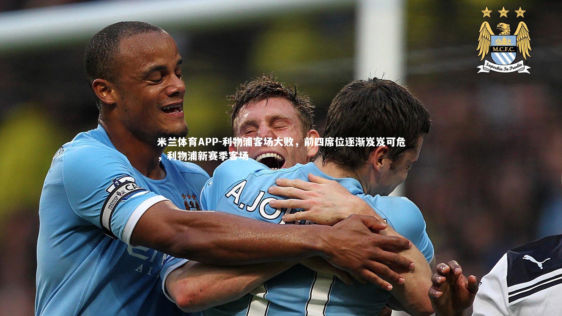 利物浦客场大败，前四席位逐渐岌岌可危，利物浦新赛季客场