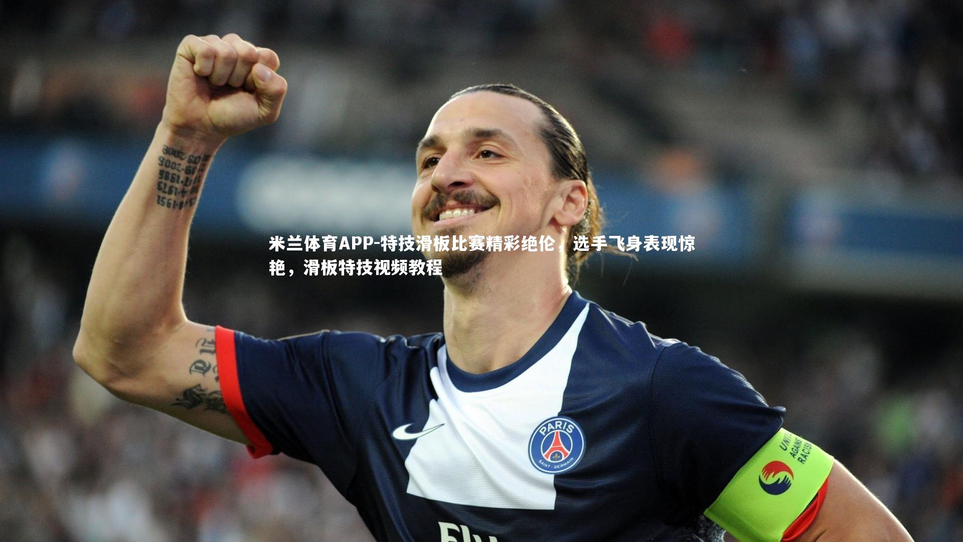 特技滑板比赛精彩绝伦,选手飞身表现惊艳,滑板特技视频教程