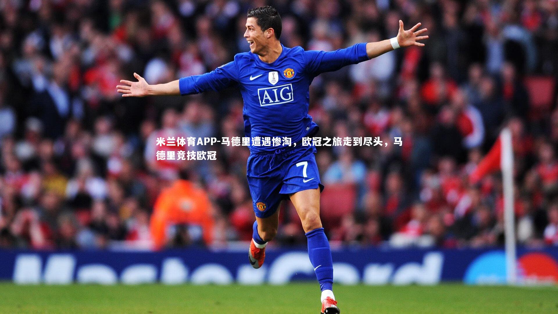 马德里遭遇惨淘，欧冠之旅走到尽头，马德里竞技欧冠