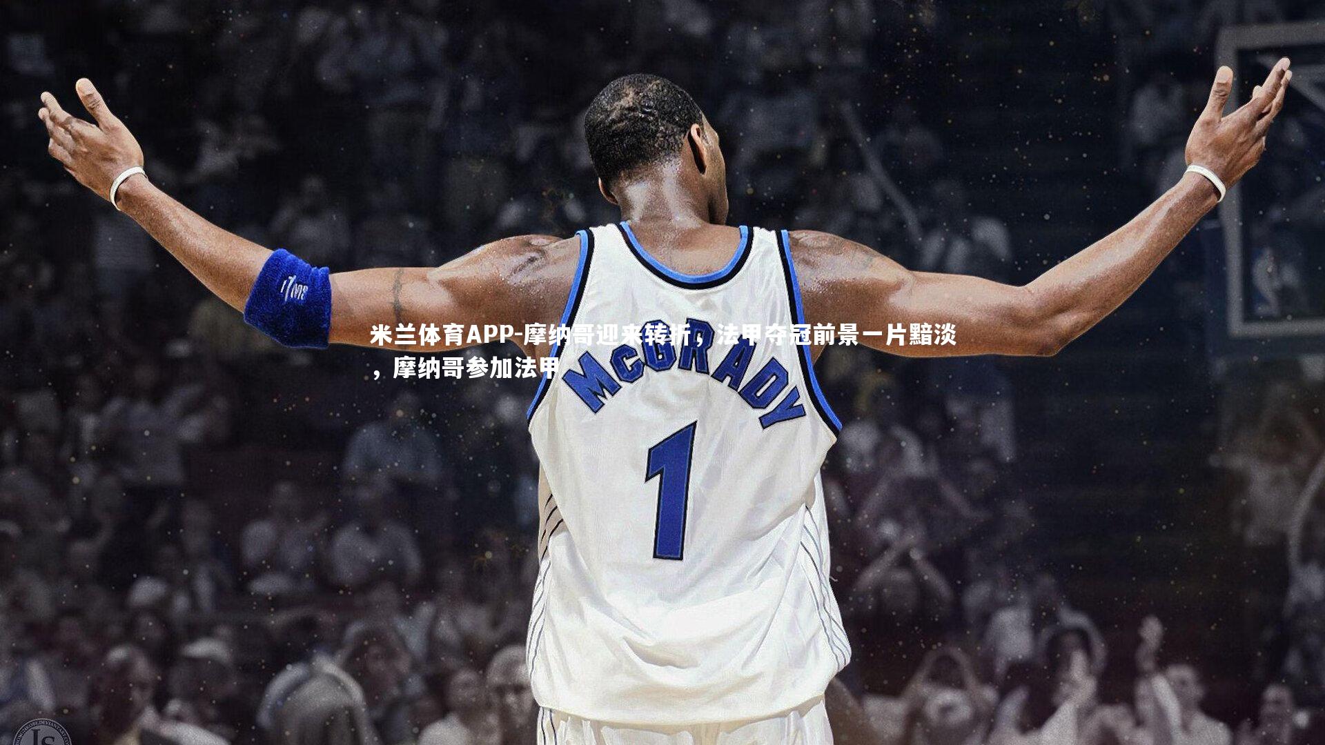 米兰体育APP-摩纳哥迎来转折，法甲夺冠前景一片黯淡，摩纳哥参加法甲