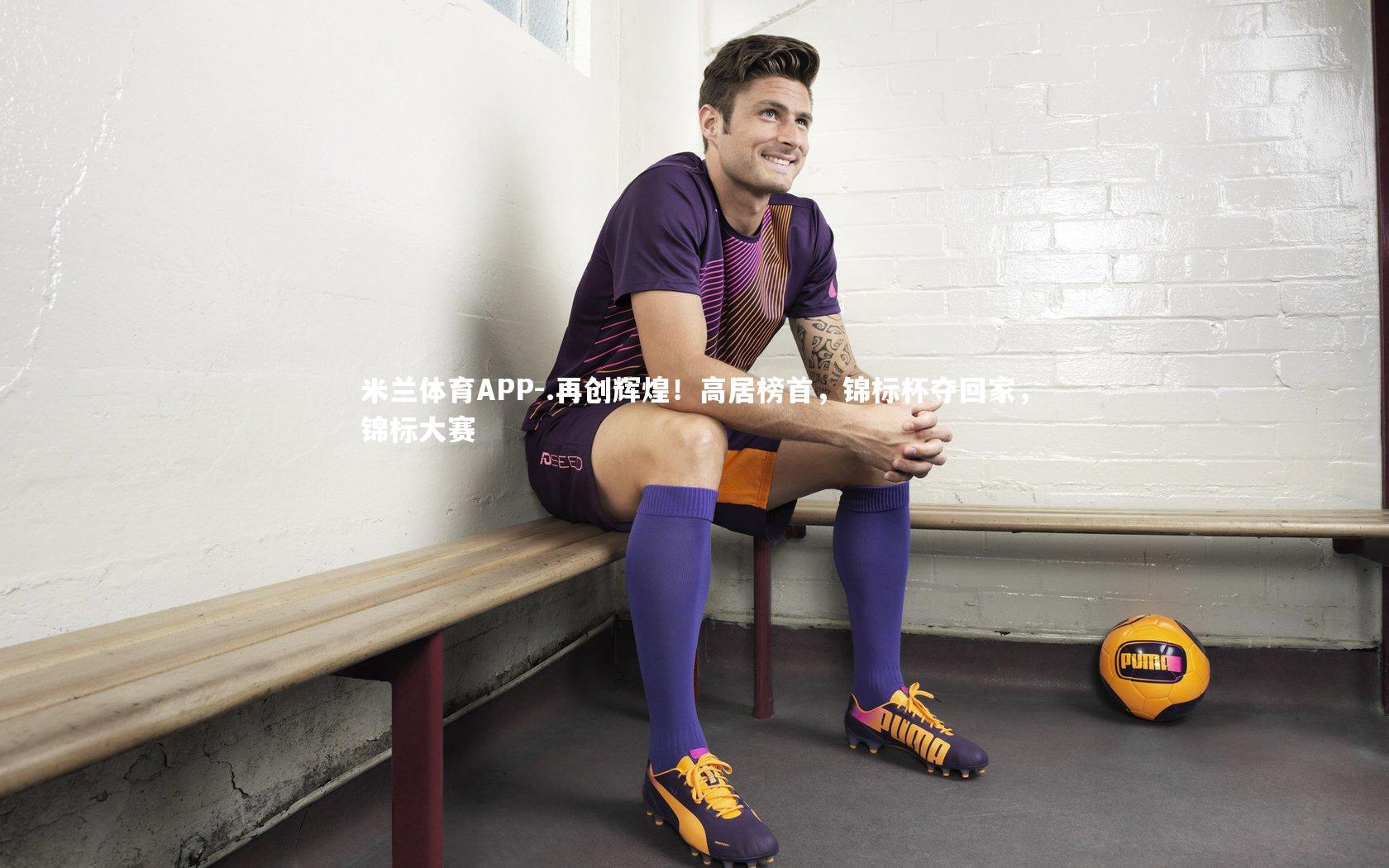 .再创辉煌！高居榜首，锦标杯夺回家，锦标大赛