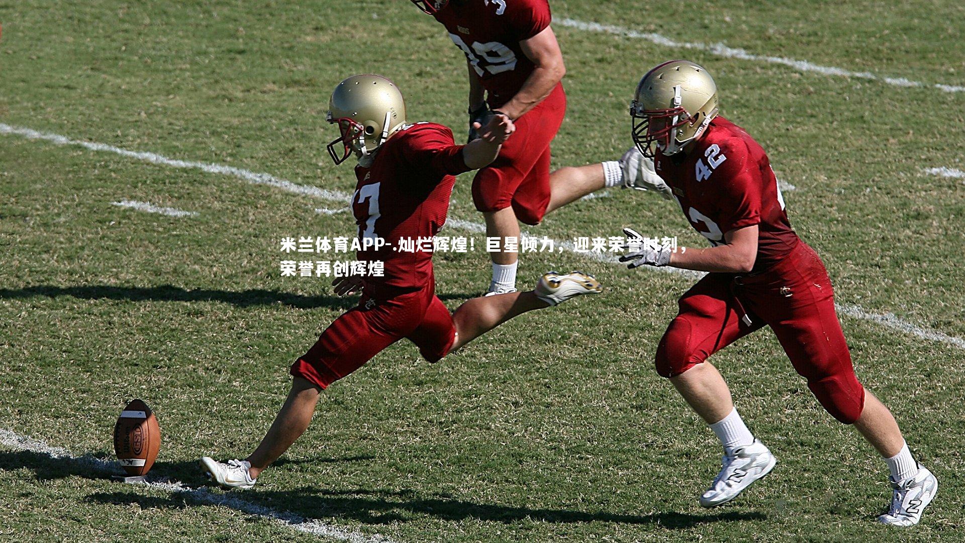 .灿烂辉煌！巨星倾力，迎来荣誉时刻，荣誉再创辉煌