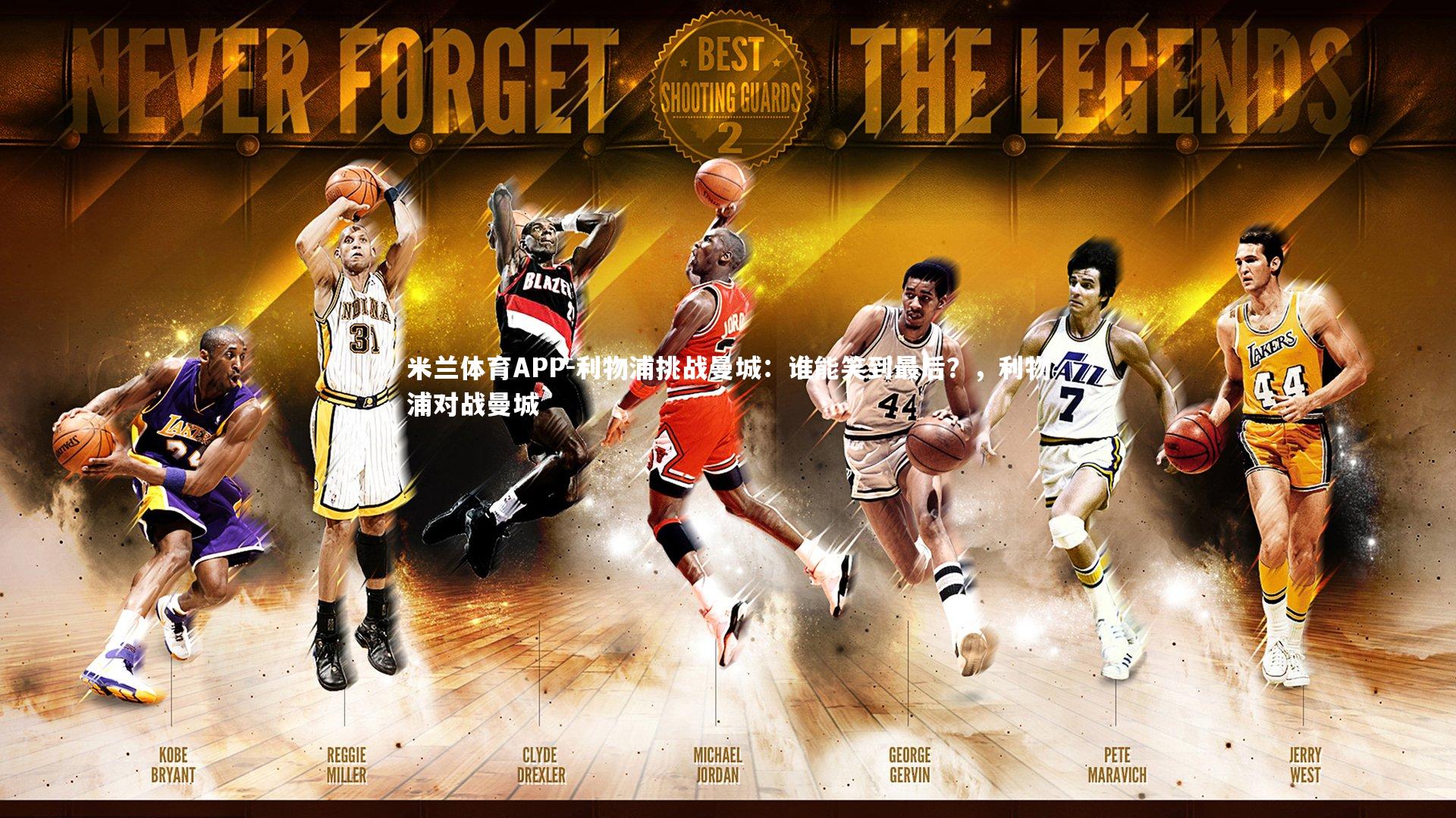 米兰体育APP-利物浦挑战曼城：谁能笑到最后？，利物浦对战曼城