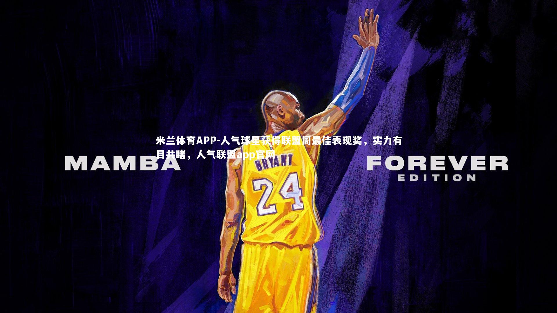 人气球星获得联盟周最佳表现奖，实力有目共睹，人气联盟app官网