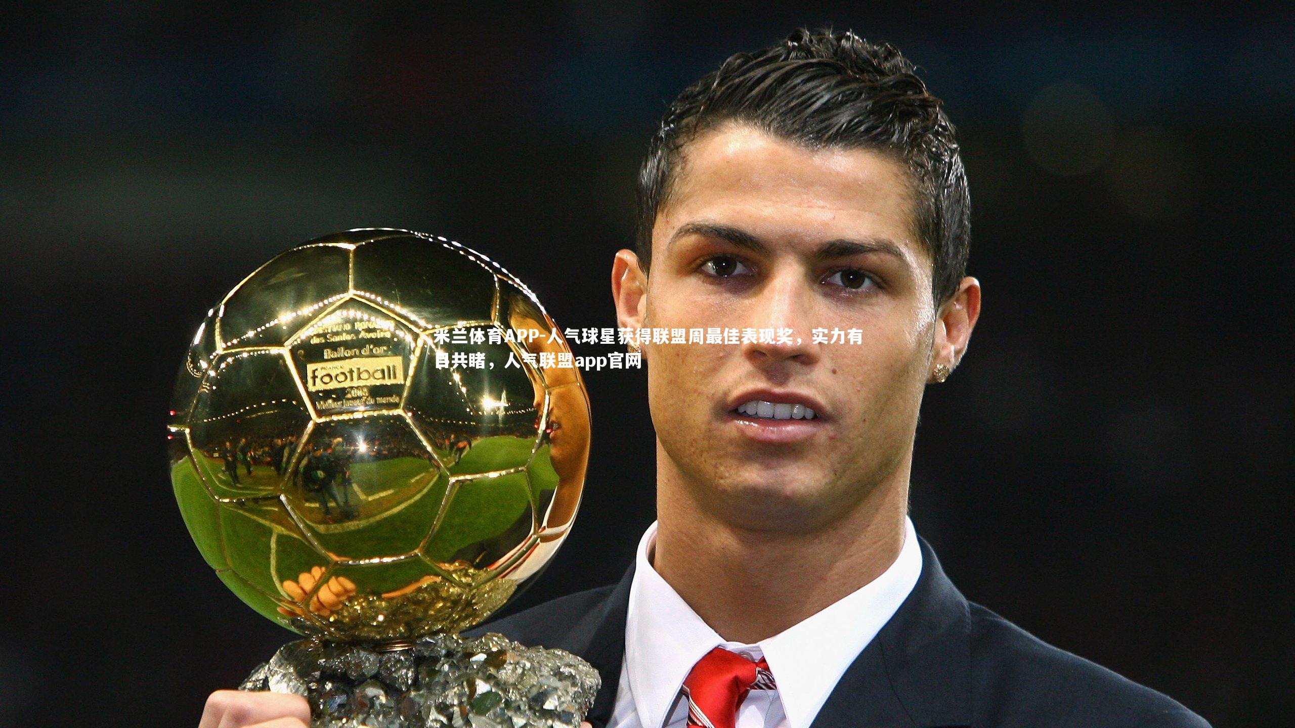 人气球星获得联盟周最佳表现奖，实力有目共睹，人气联盟app官网