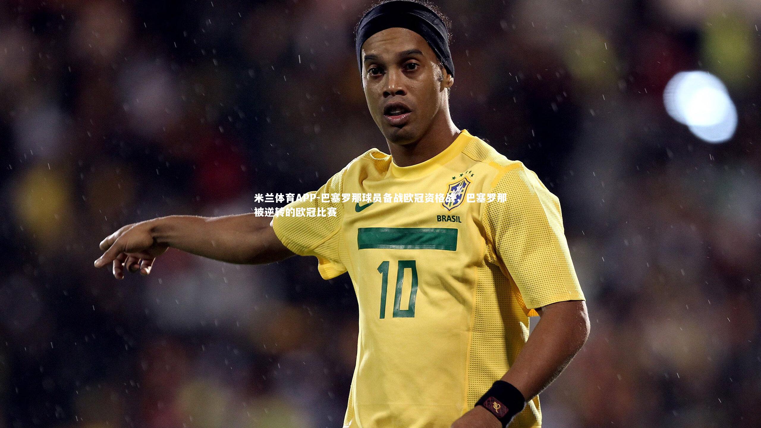 巴塞罗那球员备战欧冠资格战，巴塞罗那被逆转的欧冠比赛