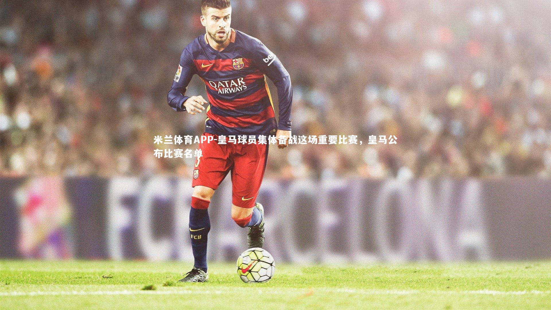 皇马球员集体备战这场重要比赛，皇马公布比赛名单