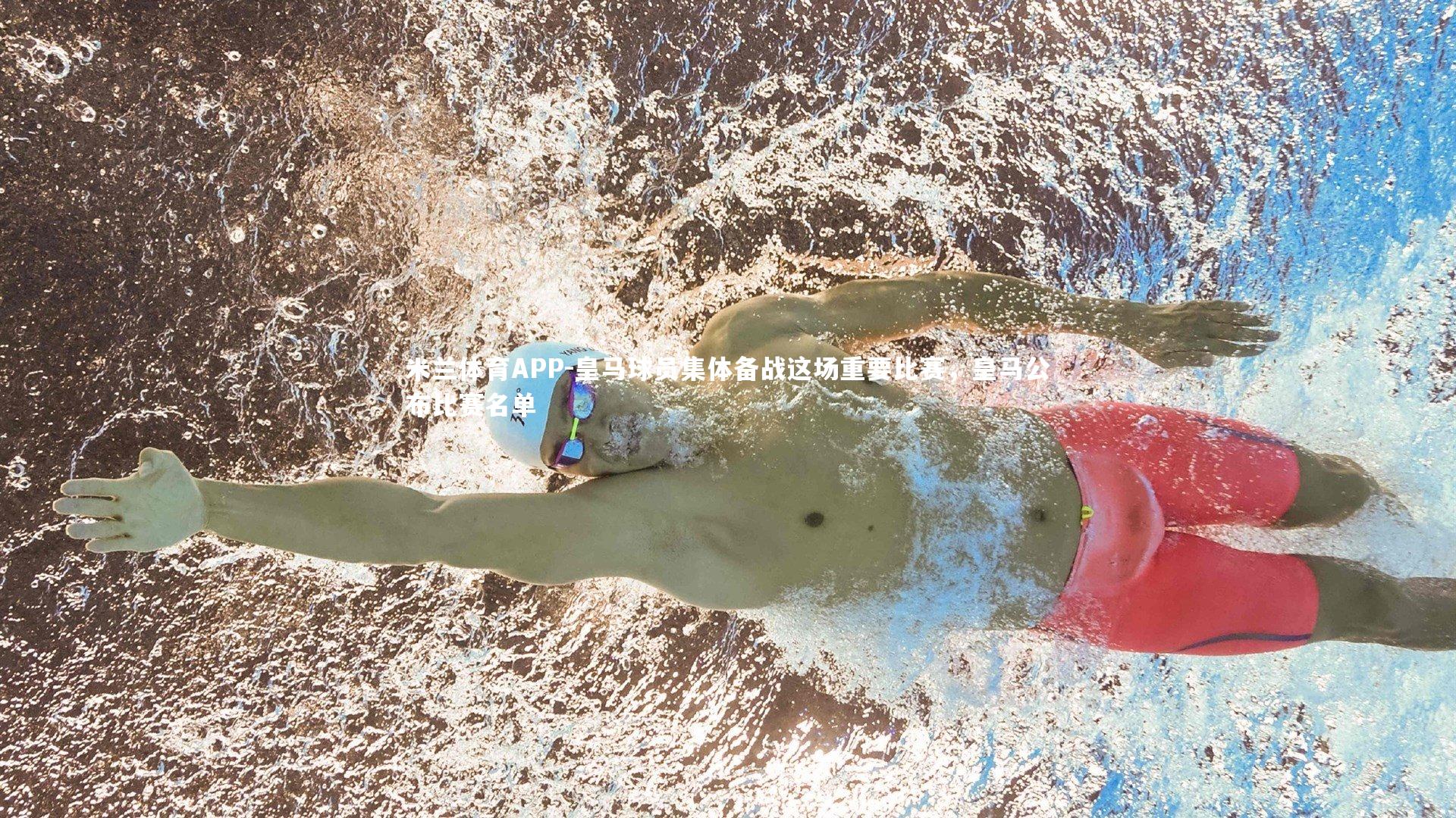 皇马球员集体备战这场重要比赛，皇马公布比赛名单