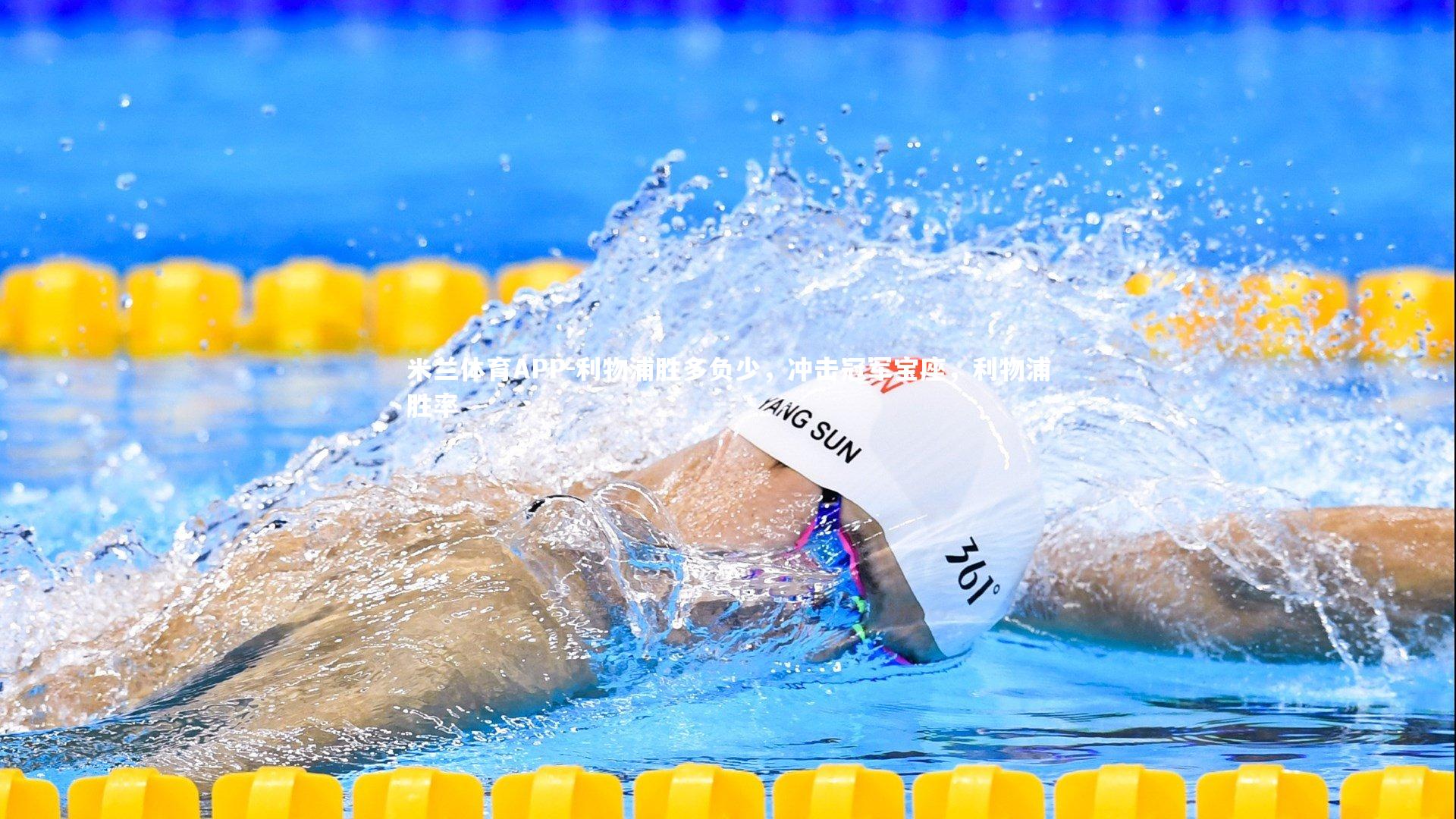 利物浦胜多负少，冲击冠军宝座，利物浦胜率