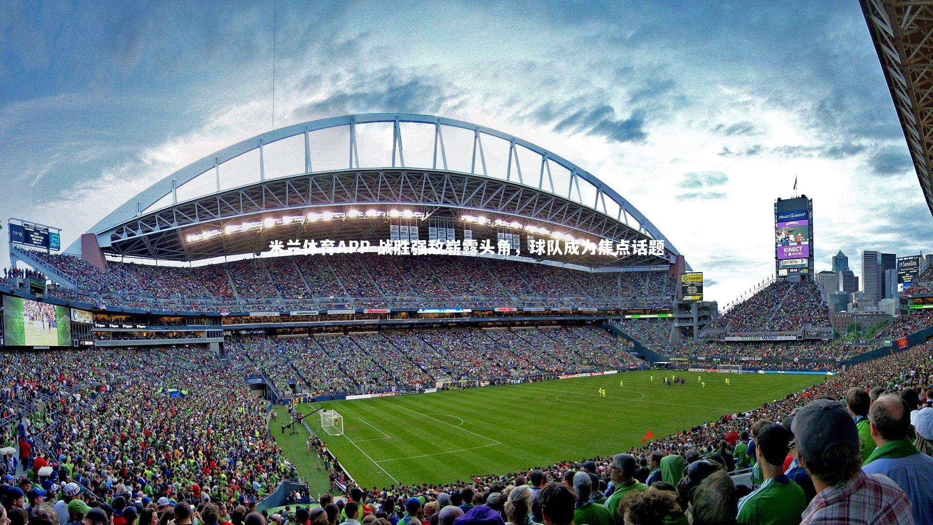 战胜强敌崭露头角，球队成为焦点话题