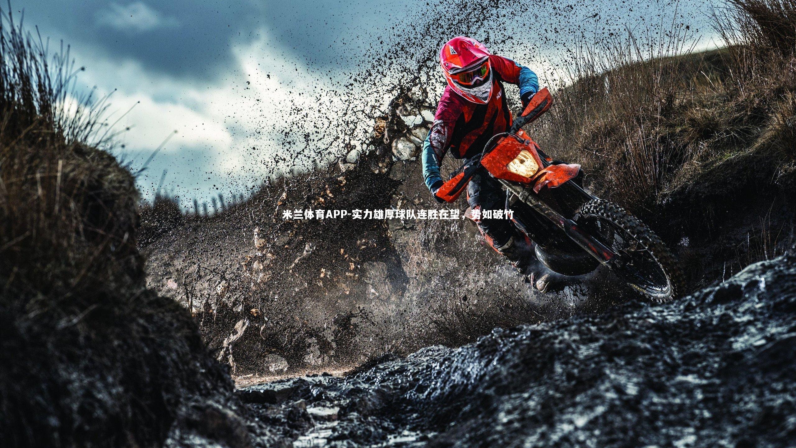 实力雄厚球队连胜在望，势如破竹