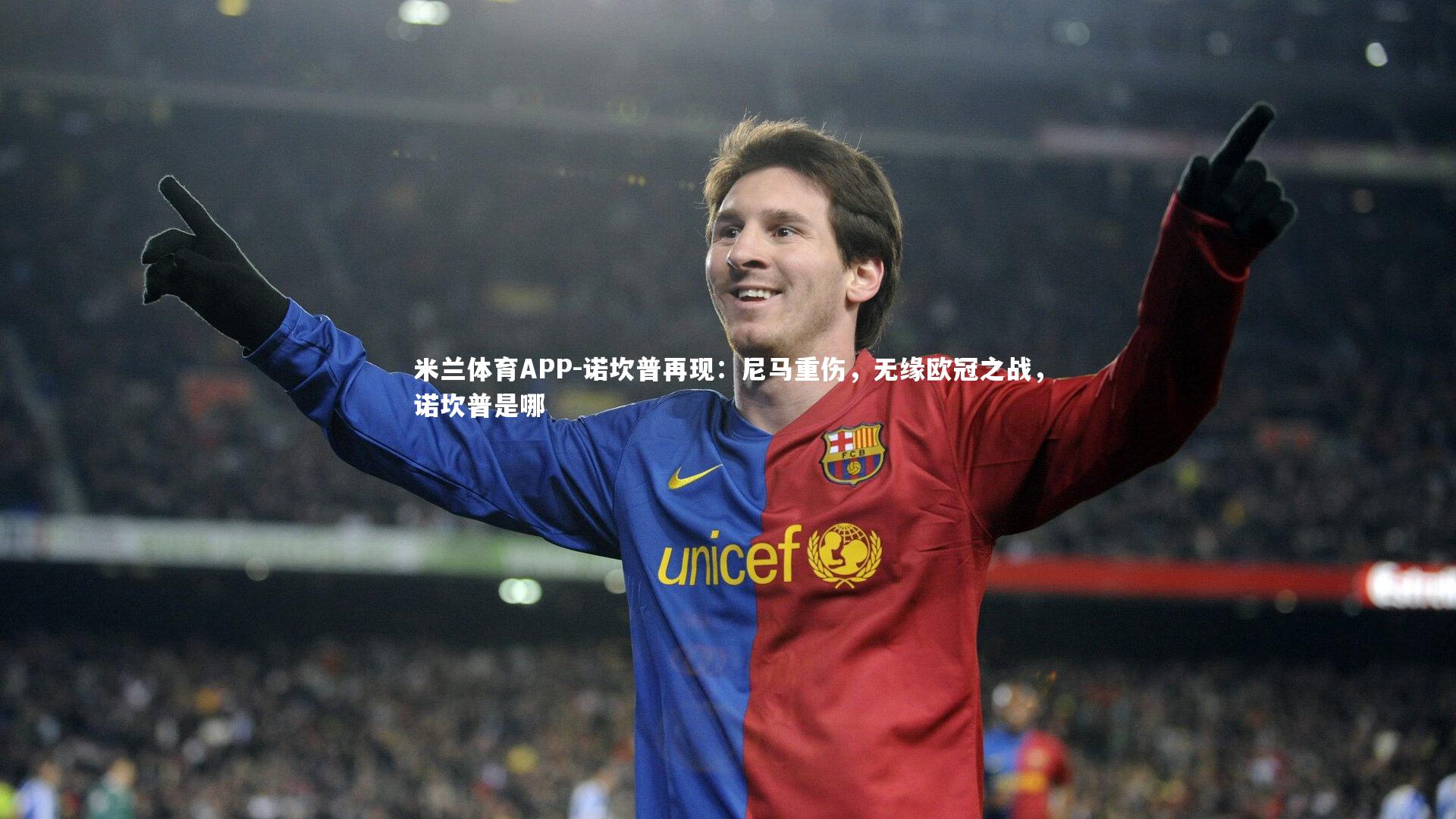 米兰体育APP-诺坎普再现：尼马重伤，无缘欧冠之战，诺坎普是哪