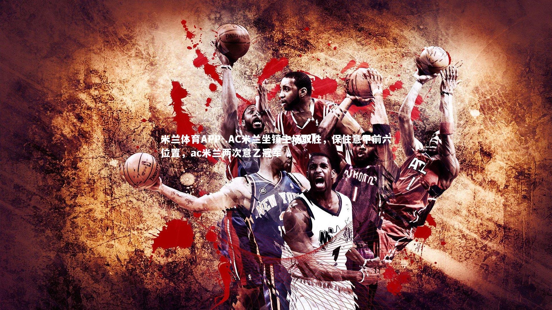 .AC米兰坐镇主场取胜，保住意甲前六位置，ac米兰两次意乙冠军