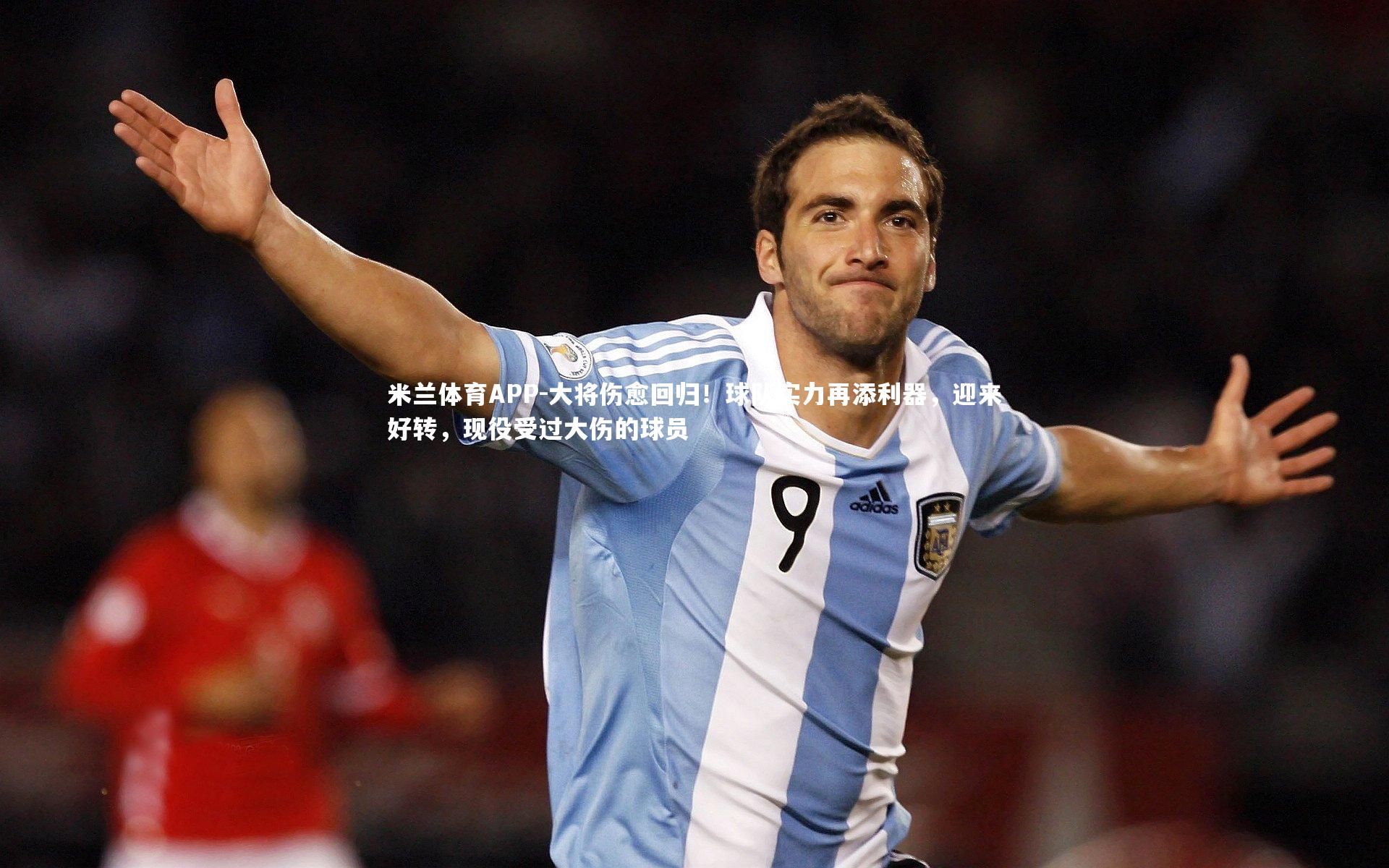 大将伤愈回归！球队实力再添利器，迎来好转，现役受过大伤的球员