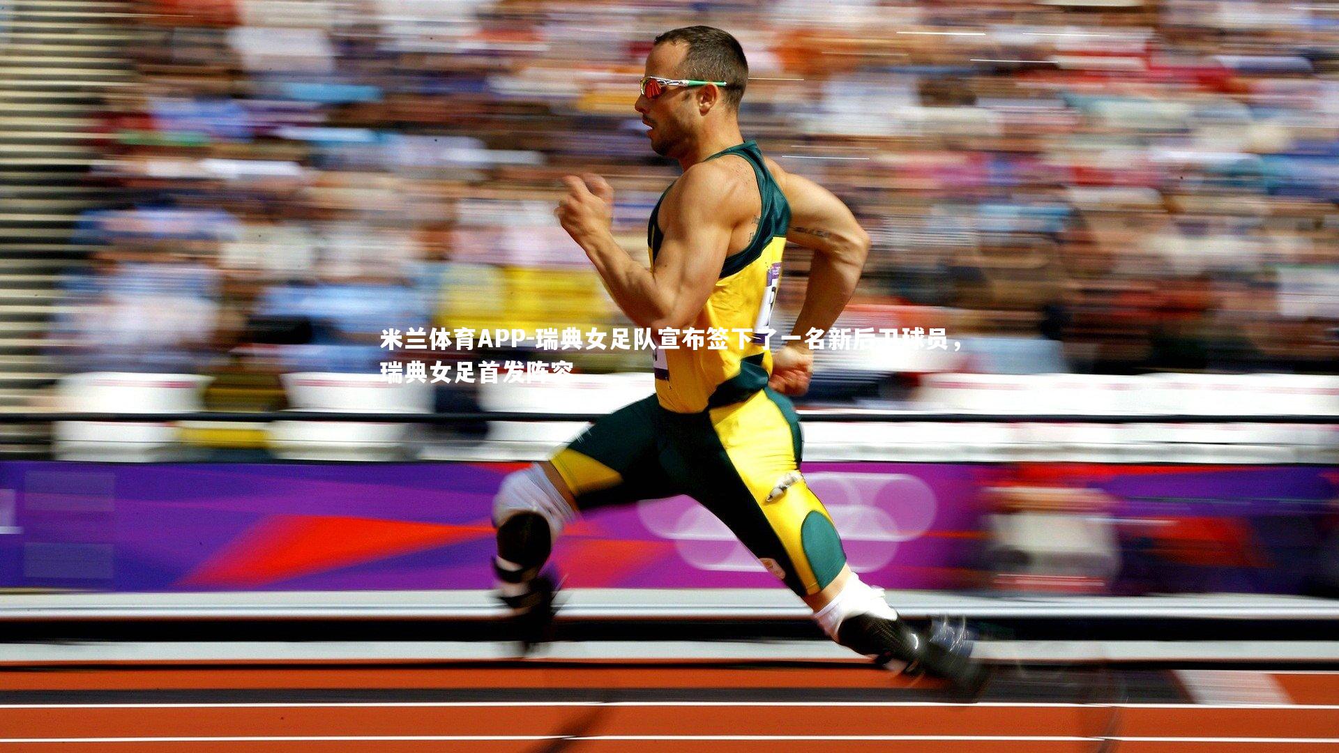 米兰体育APP-瑞典女足队宣布签下了一名新后卫球员，瑞典女足首发阵容