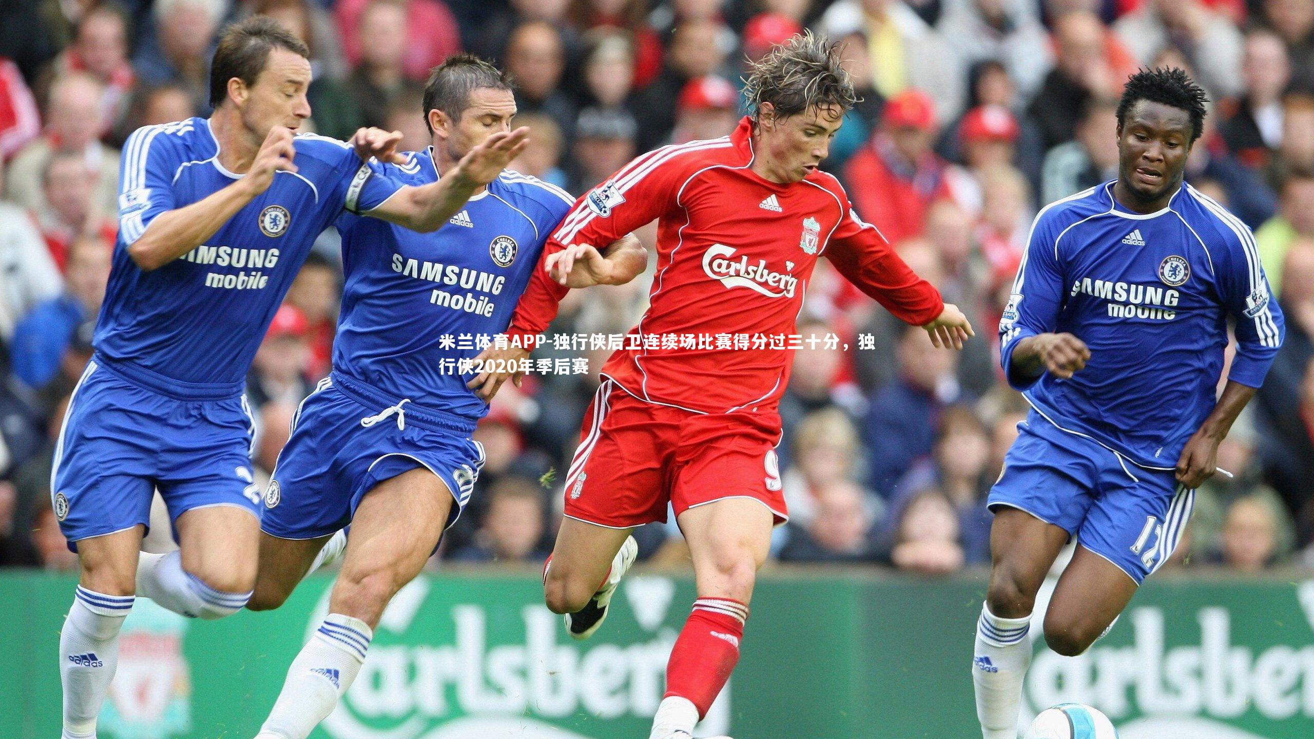 米兰体育APP-独行侠后卫连续场比赛得分过三十分，独行侠2020年季后赛