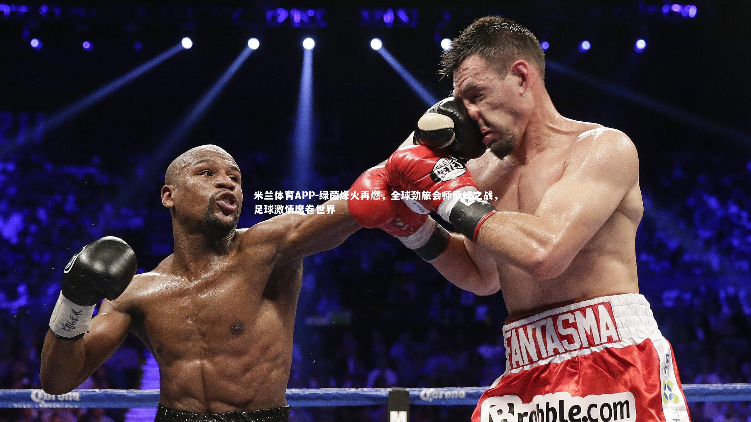 绿茵烽火再燃，全球劲旅会师巅峰之战，足球激情席卷世界