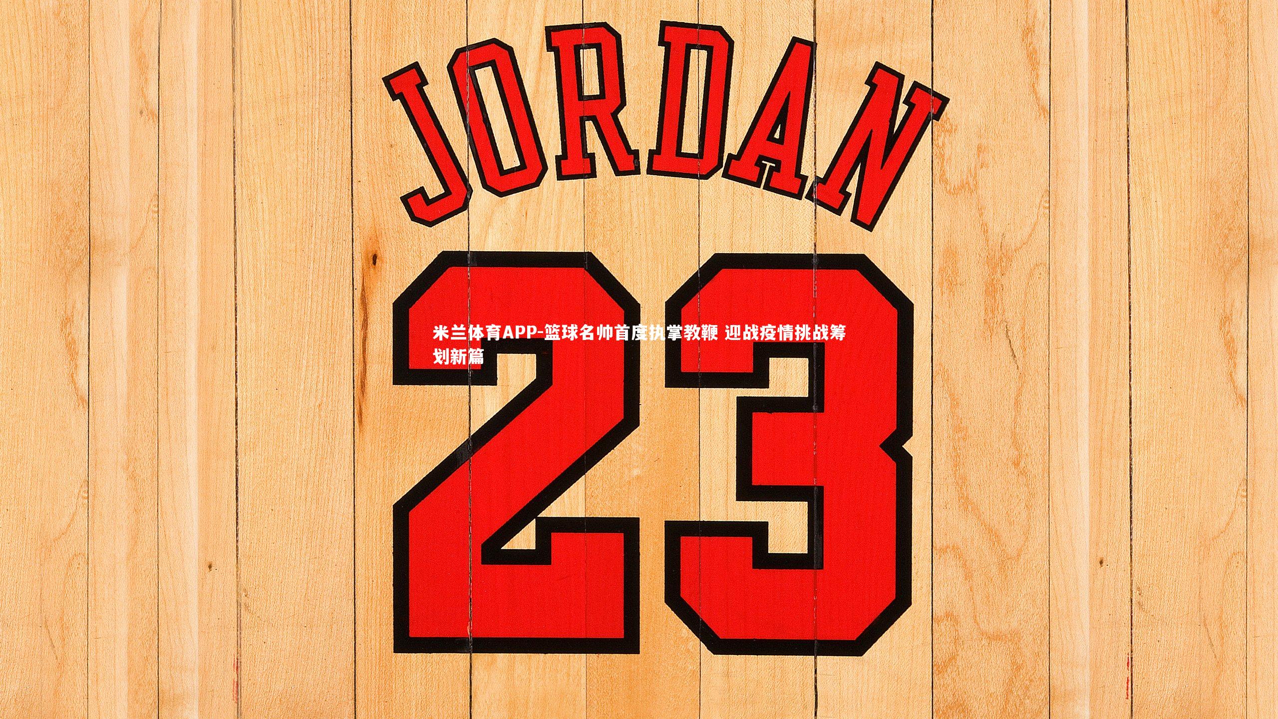 米兰体育APP-篮球名帅首度执掌教鞭 迎战疫情挑战筹划新篇