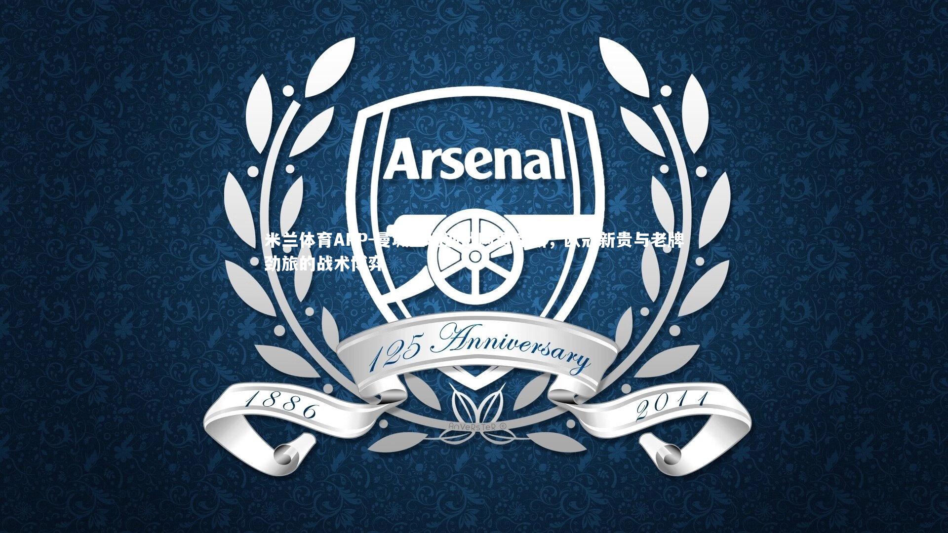 曼城主场迎战阿贾克斯，欧冠新贵与老牌劲旅的战术博弈