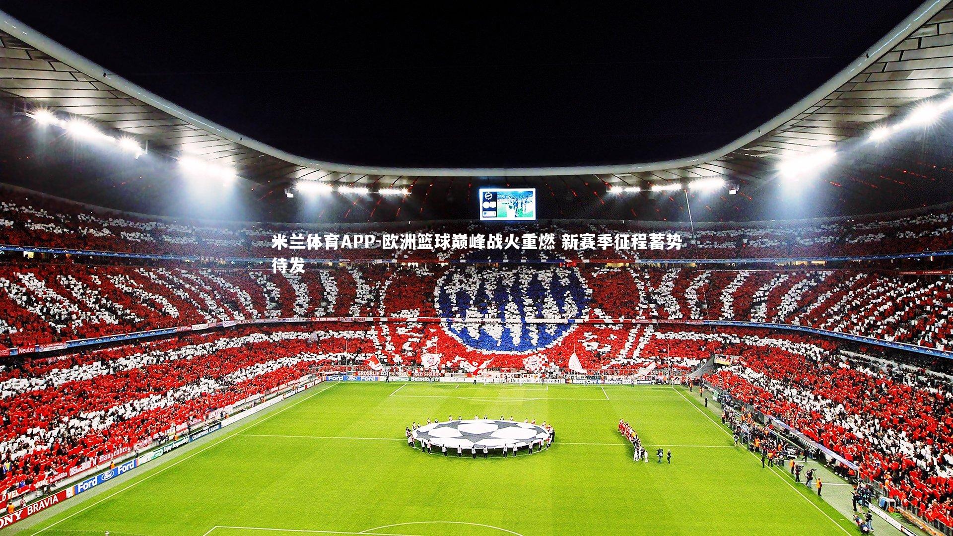 欧洲篮球巅峰战火重燃 新赛季征程蓄势待发