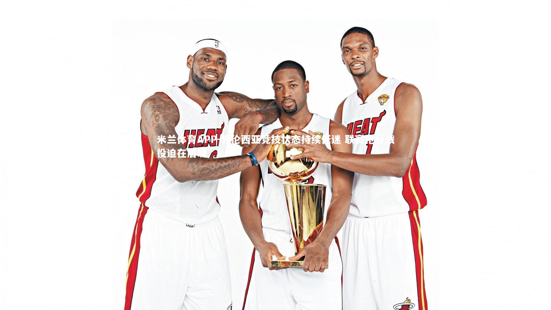 瓦伦西亚竞技状态持续低迷 联赛抢分战役迫在眉睫