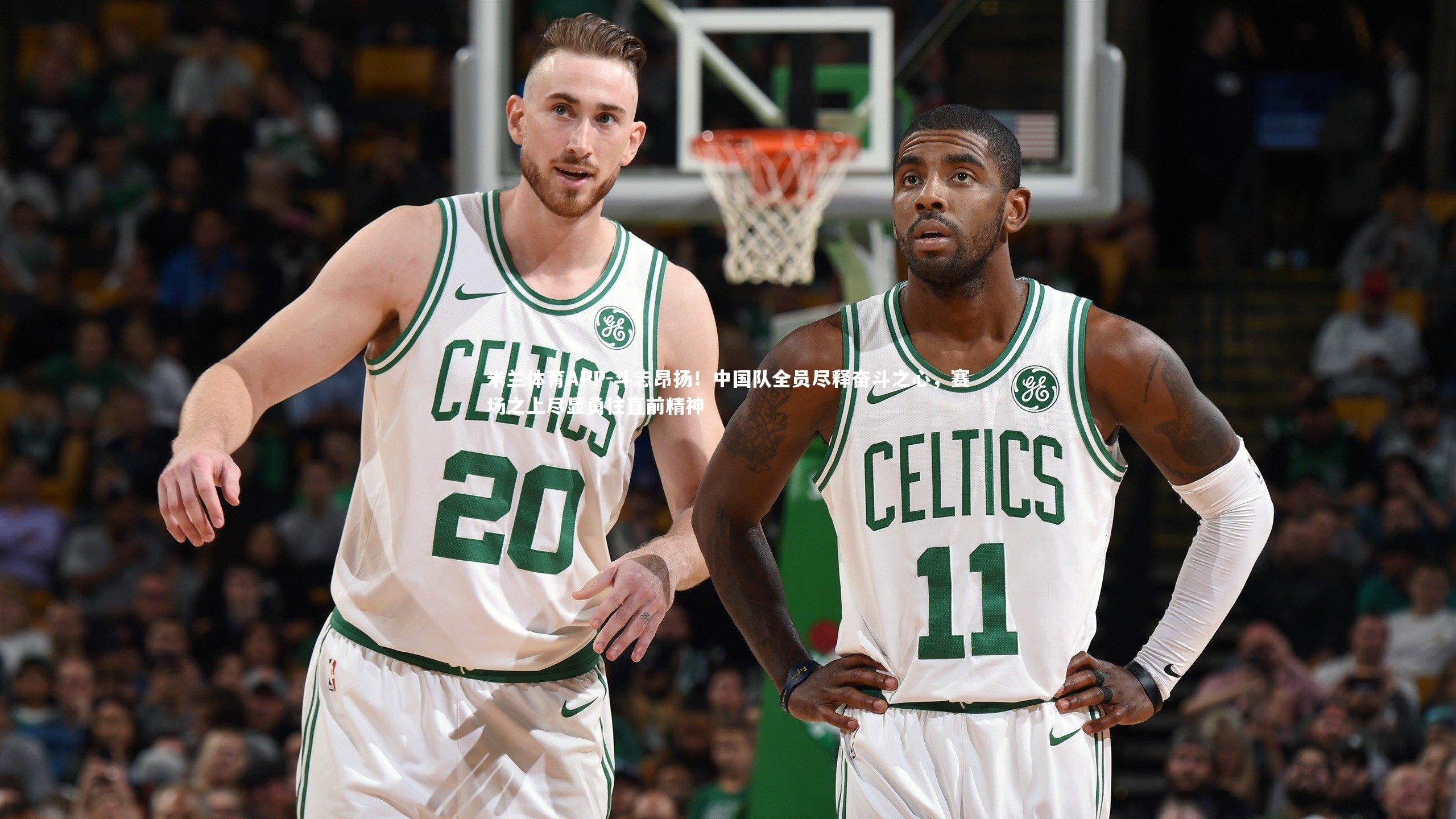 米兰体育APP-斗志昂扬！中国队全员尽释奋斗之心，赛场之上尽显勇往直前精神