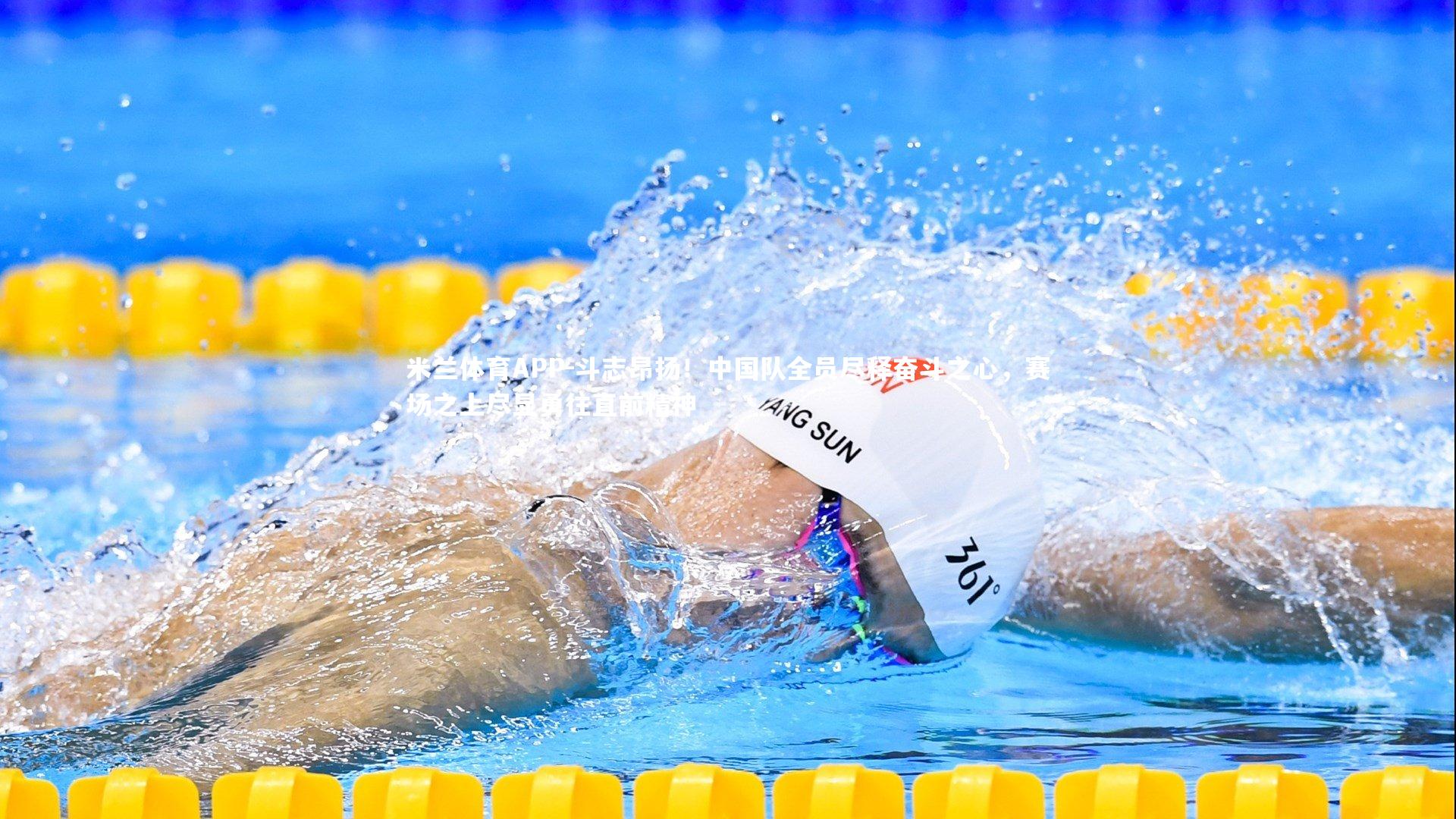 斗志昂扬！中国队全员尽释奋斗之心，赛场之上尽显勇往直前精神