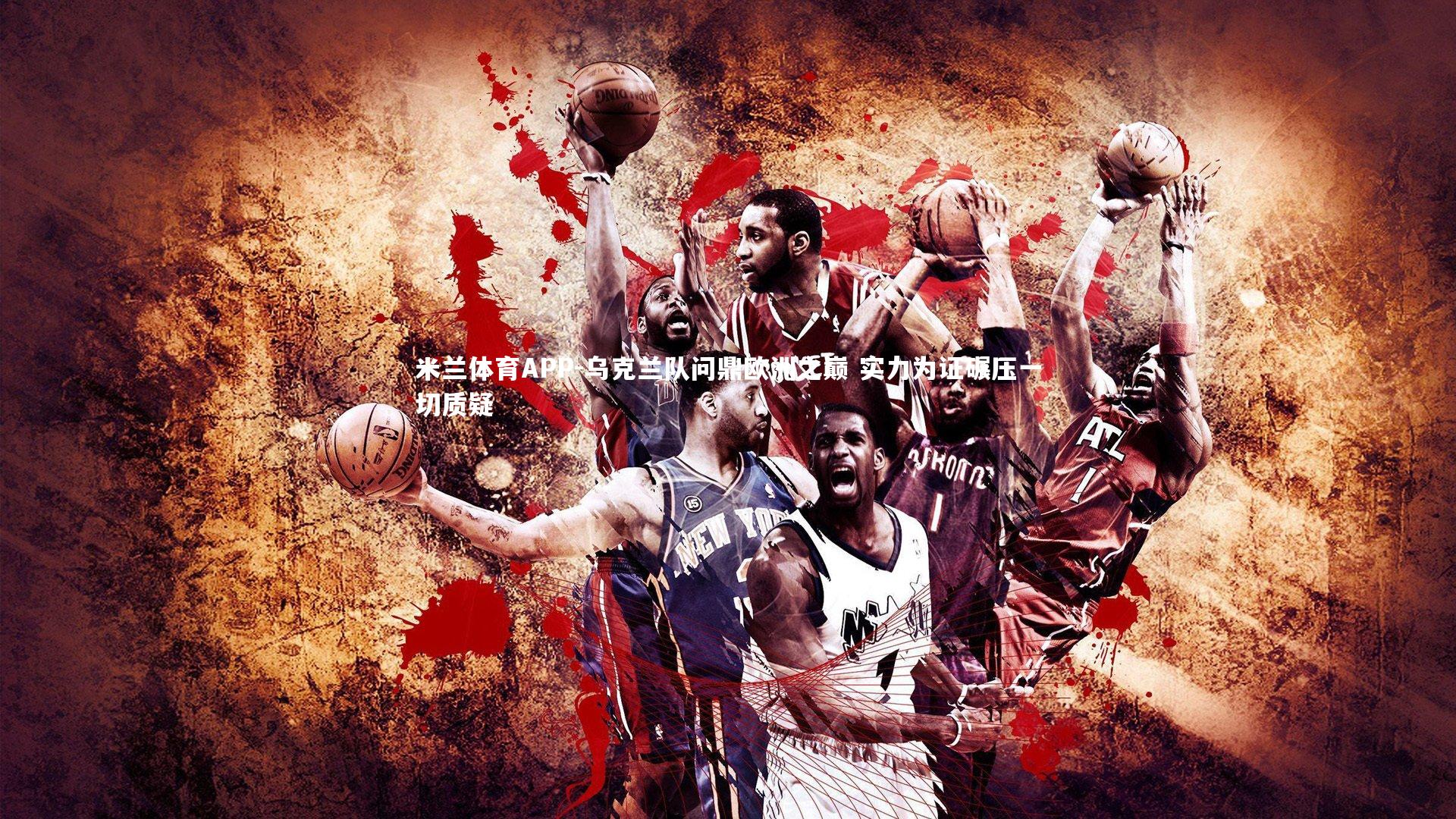 乌克兰队问鼎欧洲之巅 实力为证碾压一切质疑