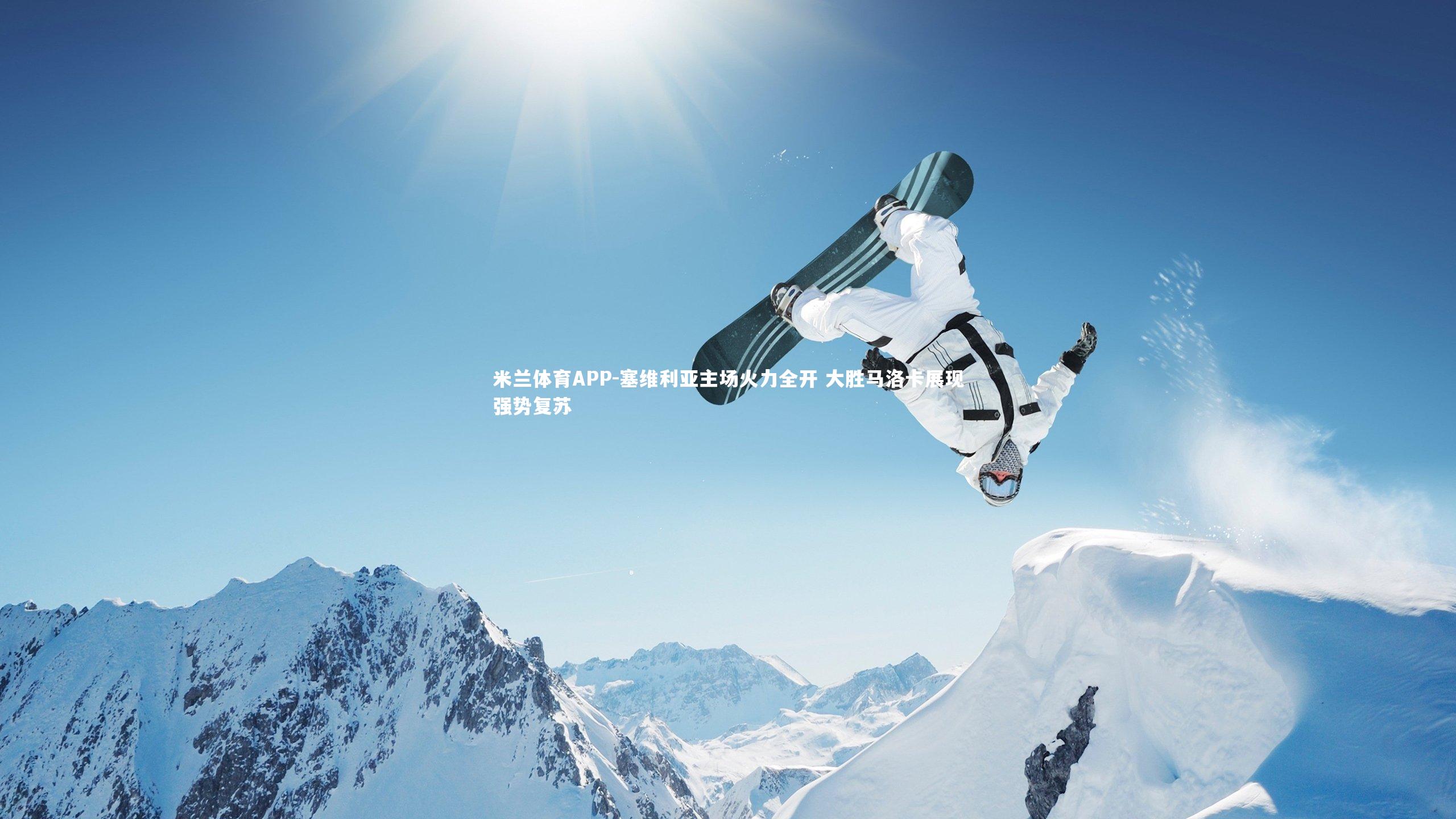 塞维利亚主场火力全开 大胜马洛卡展现强势复苏