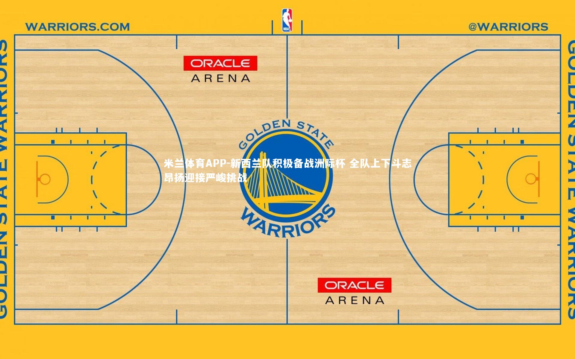 新西兰队积极备战洲际杯 全队上下斗志昂扬迎接严峻挑战